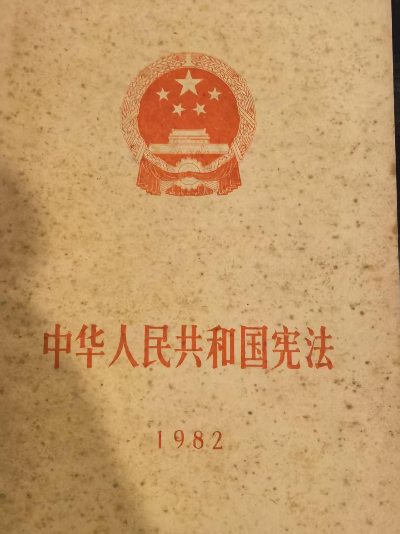 中华人民共和国宪法