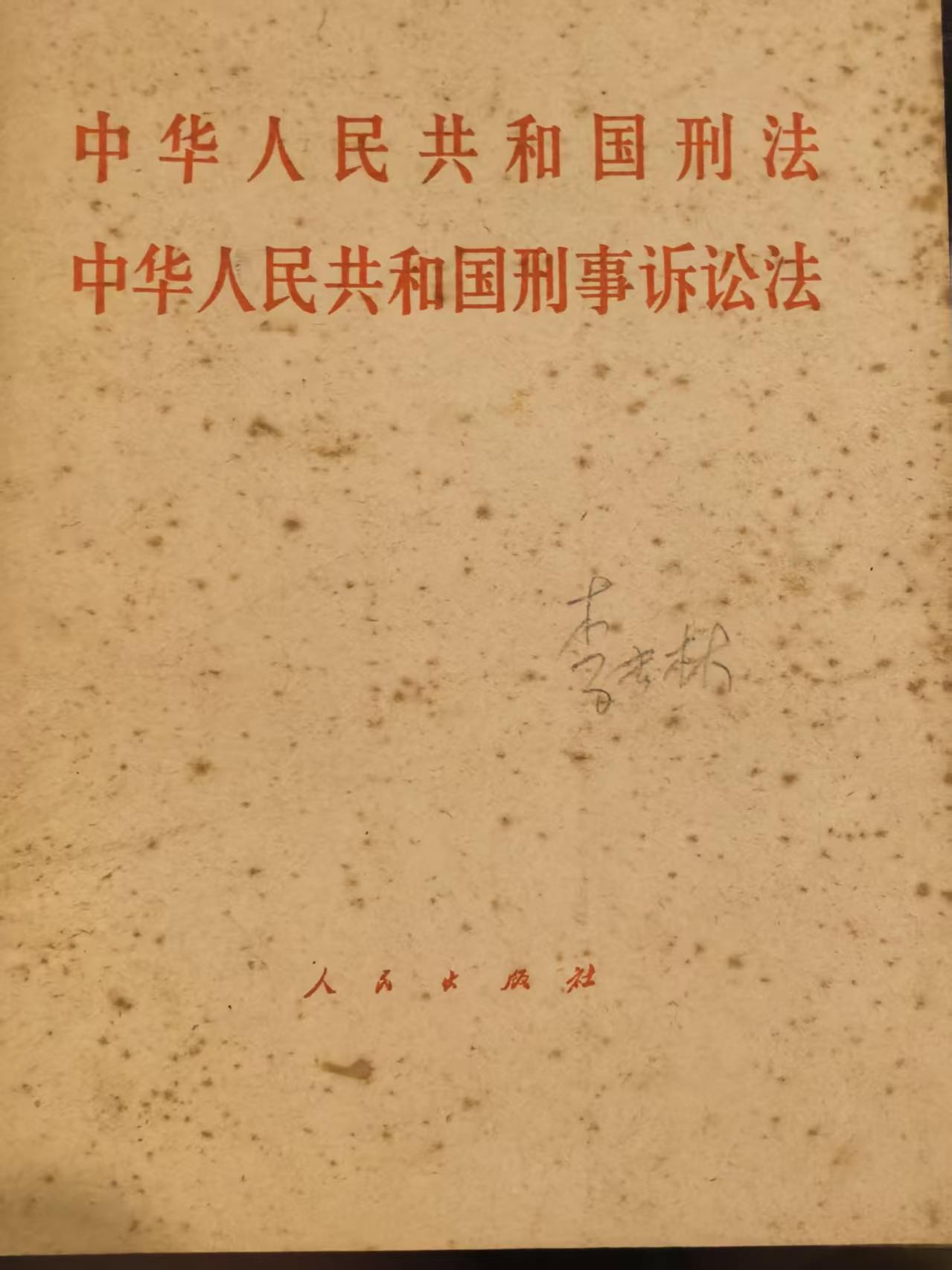 中华人民共和国刑法 中华人民共和国刑事诉讼法