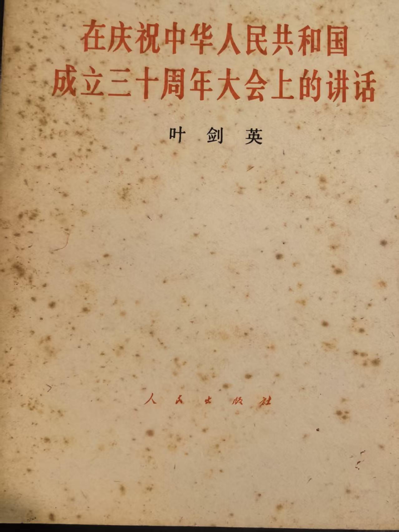 在庆祝中华人民共和国成立30周年大会上的讲话
