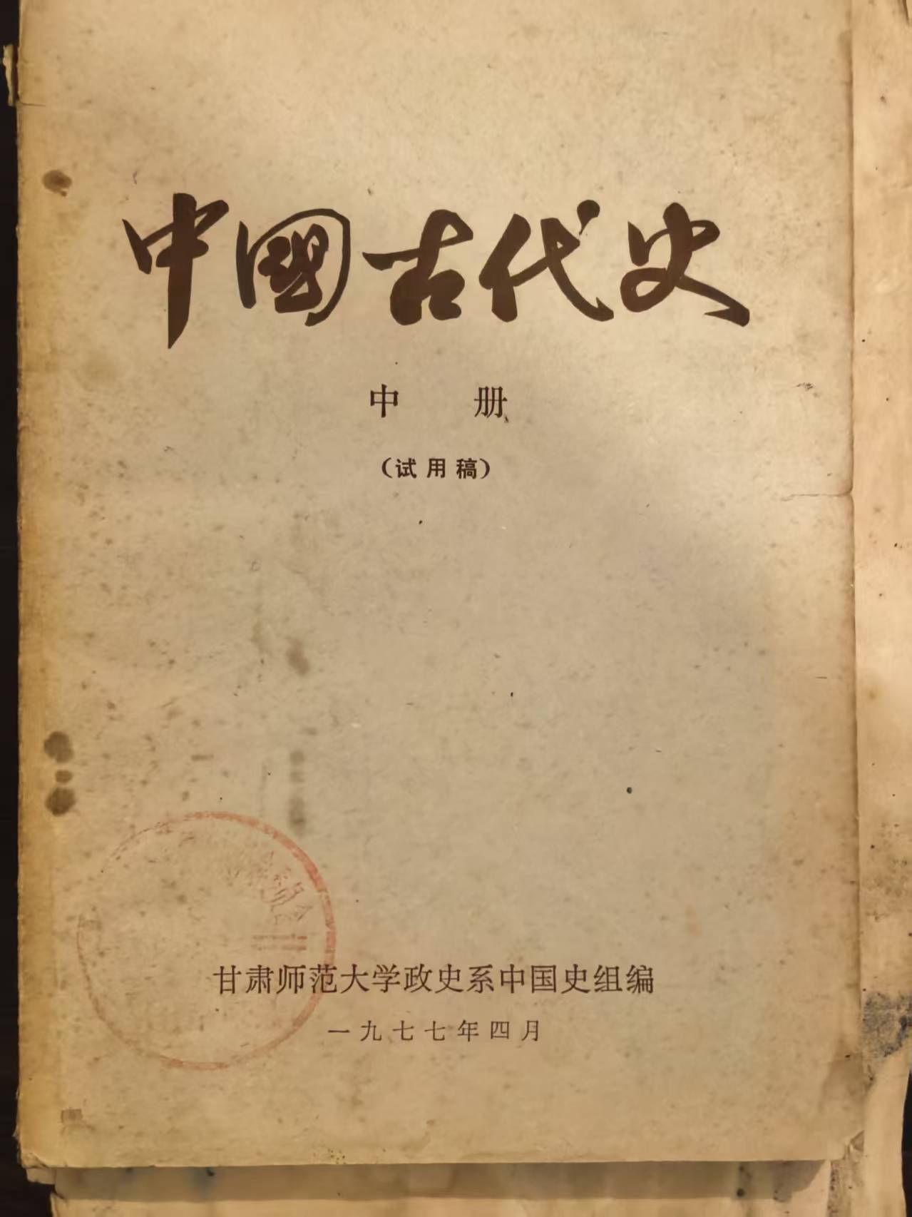 中国古代史中册