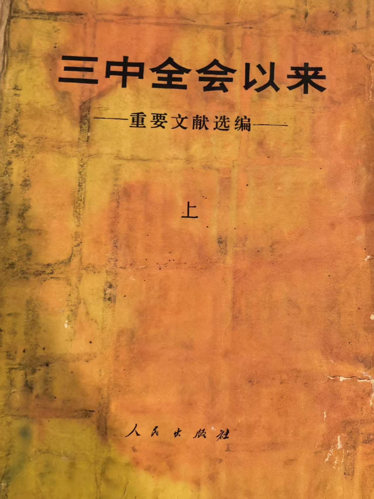 三中全会以来重要文献选编（上）