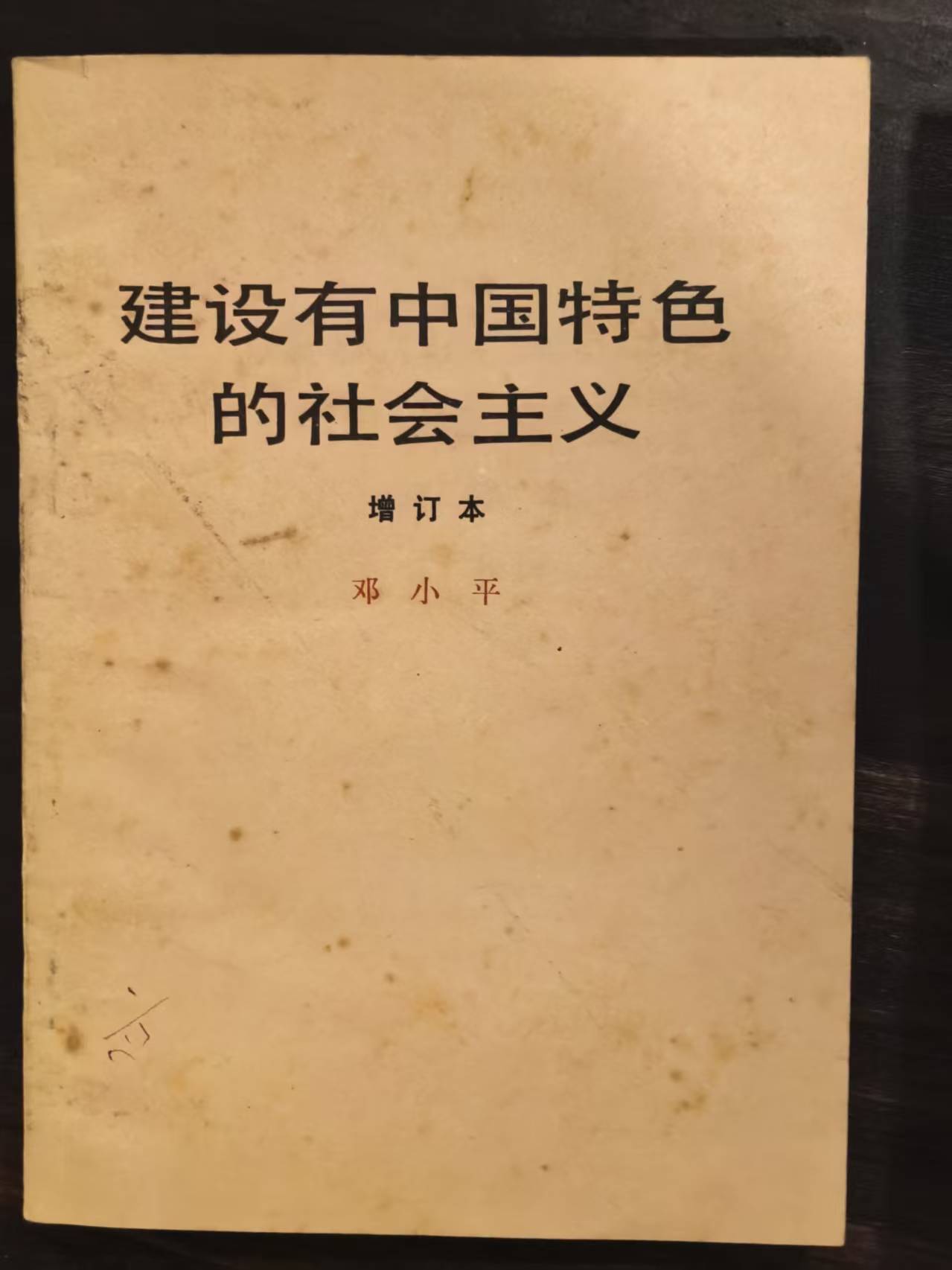 建设有中国特色的社会主义