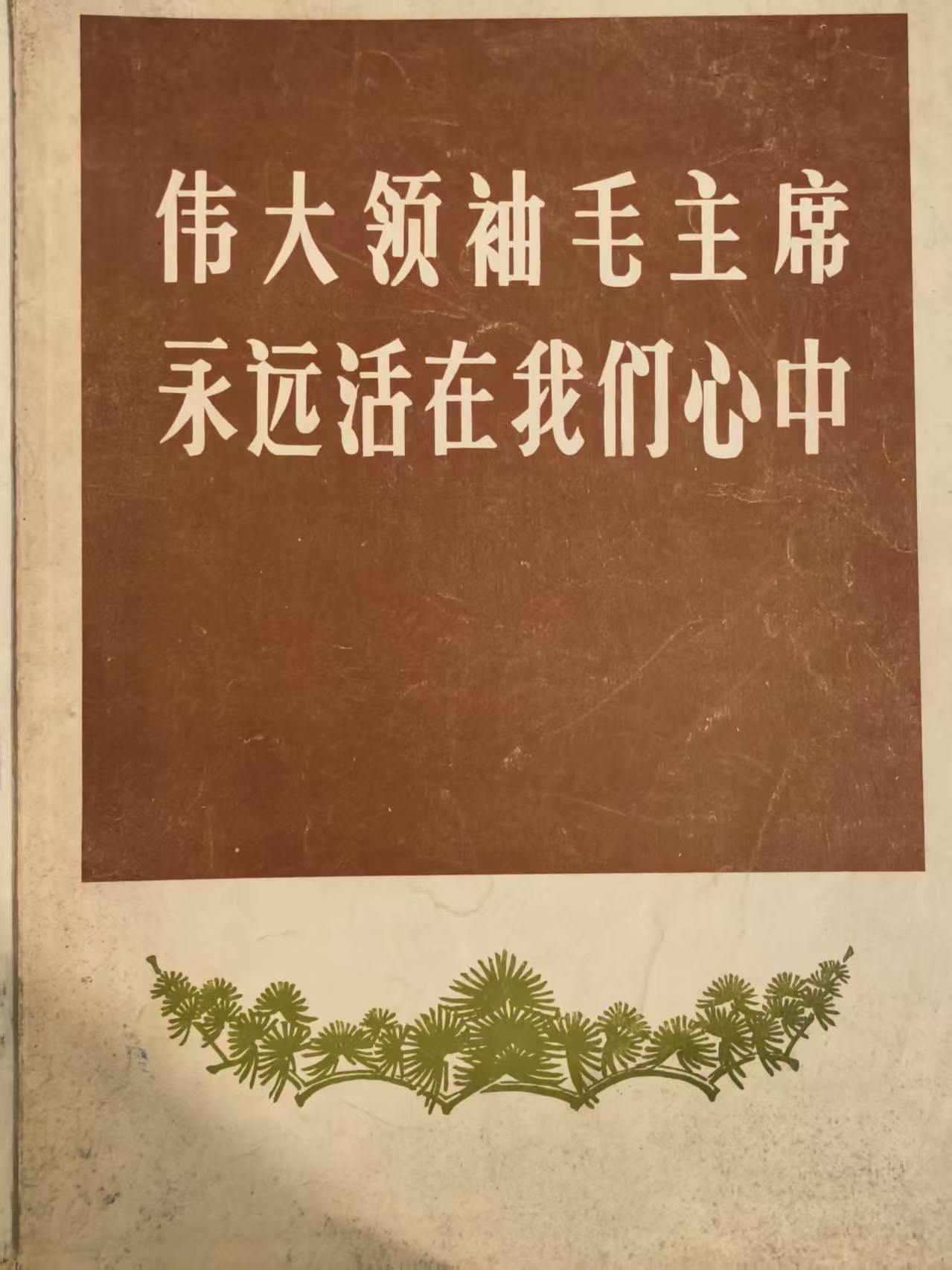 伟大领袖毛主席 永远生活在我们心中