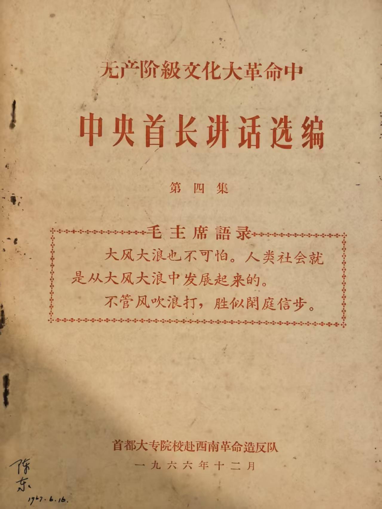 无产阶级文化大革命中中央首长讲话选编第四集