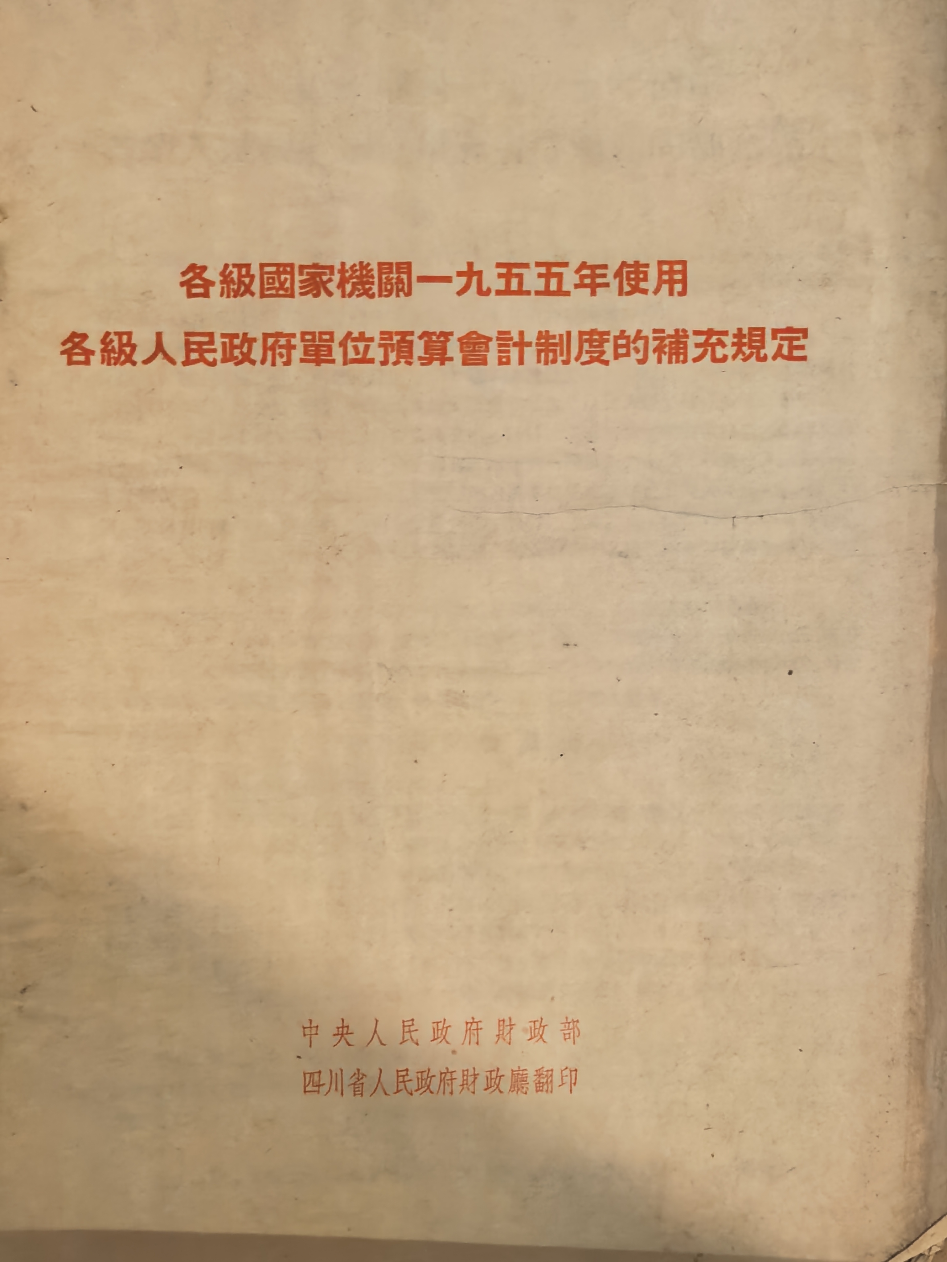 各级国家机关一九五五年使用 各级人民政府单位预算会计制度的补充规定