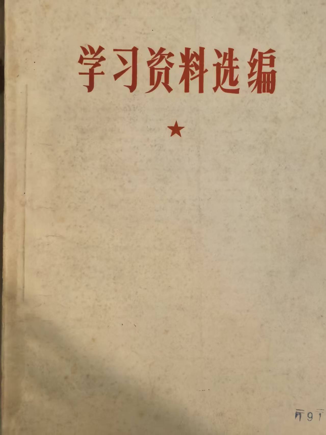 学习资料选编