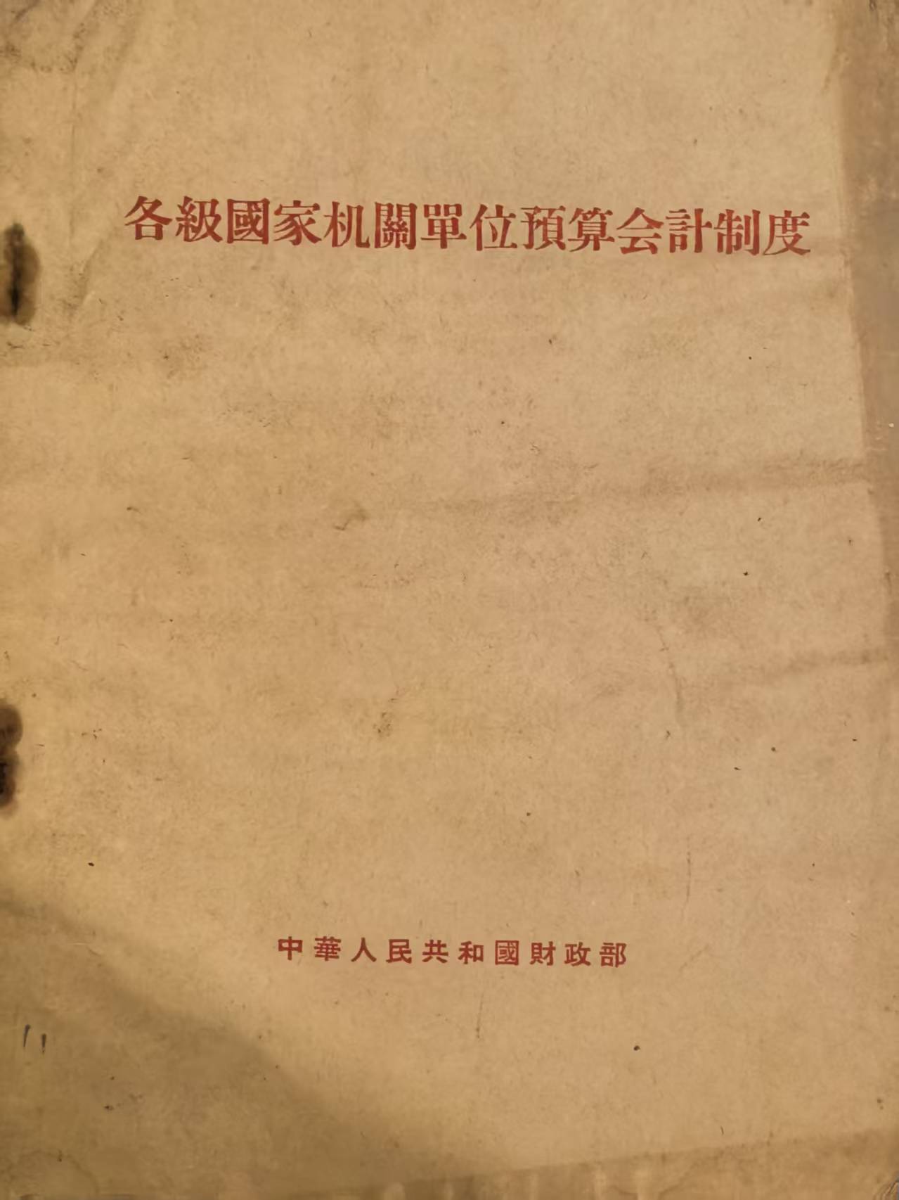 各级国家机关单位预算会计制度