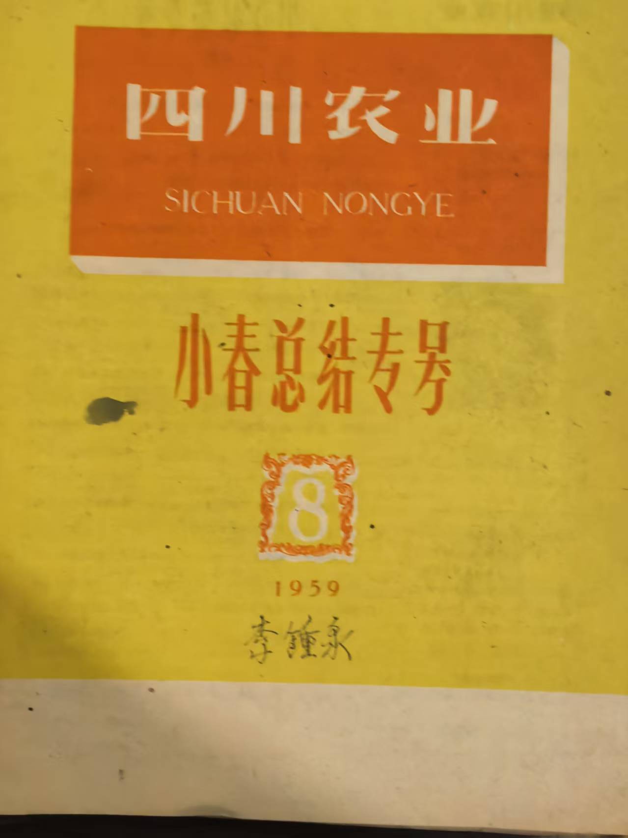 四川农业小春总结专号