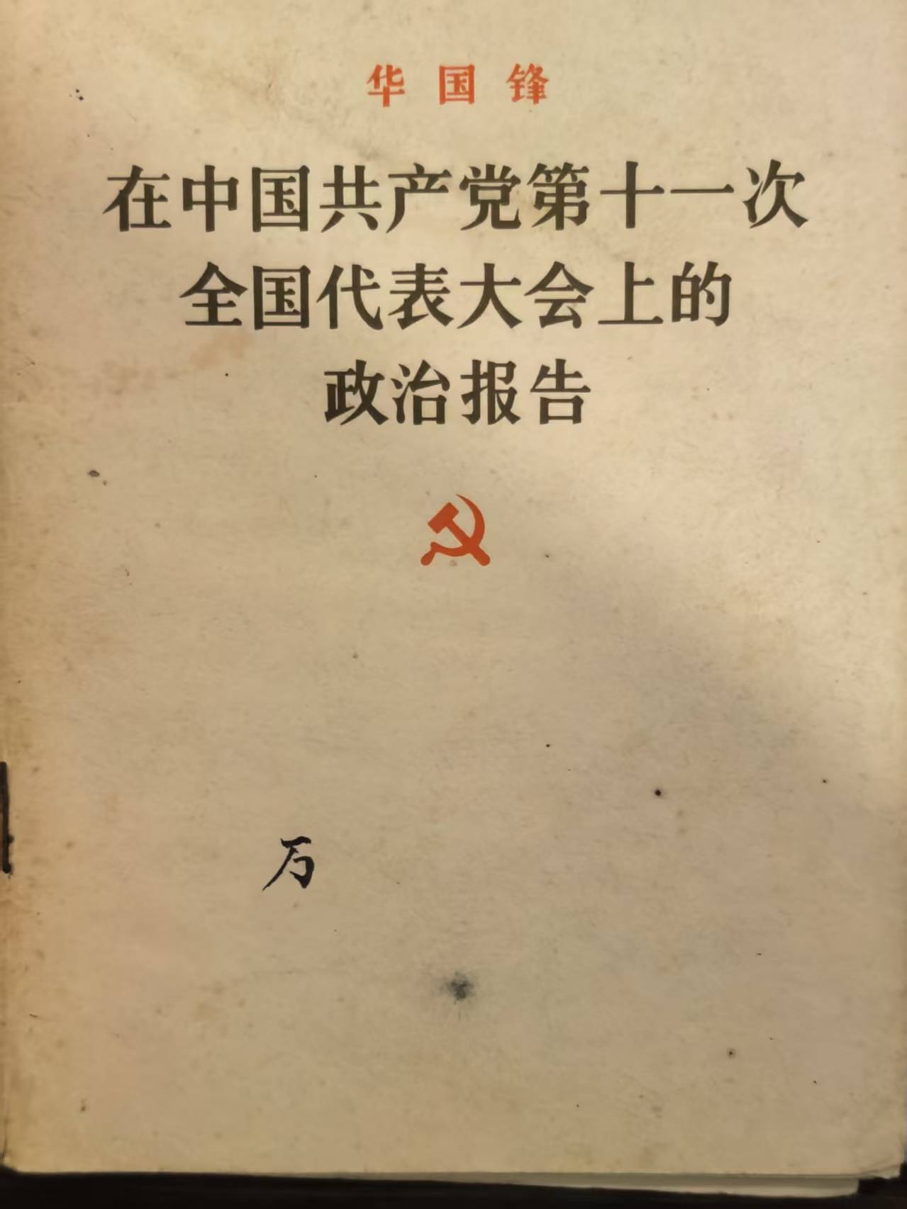 在中国共产党第十一次全国代表大会上的政治报告