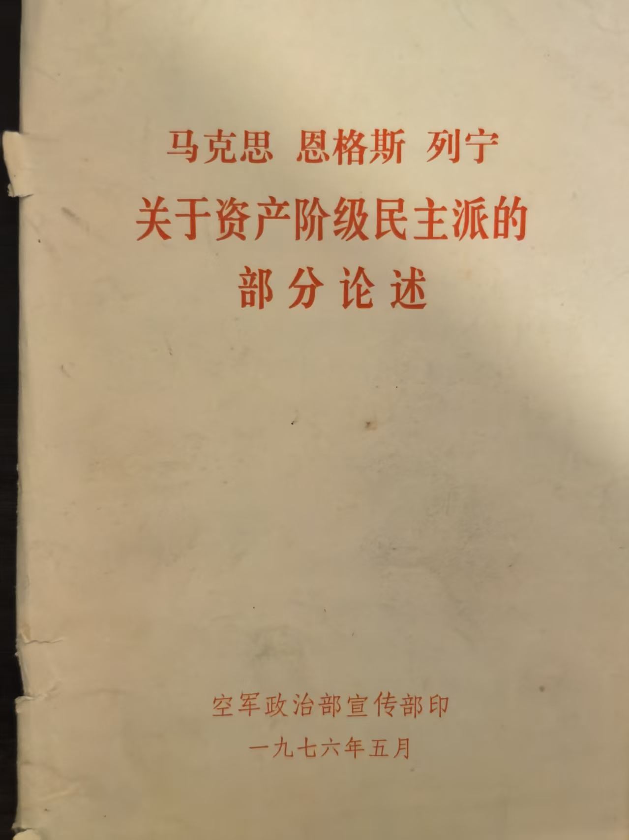 马克思恩格斯列宁关于资产阶级民主派的部分论述
