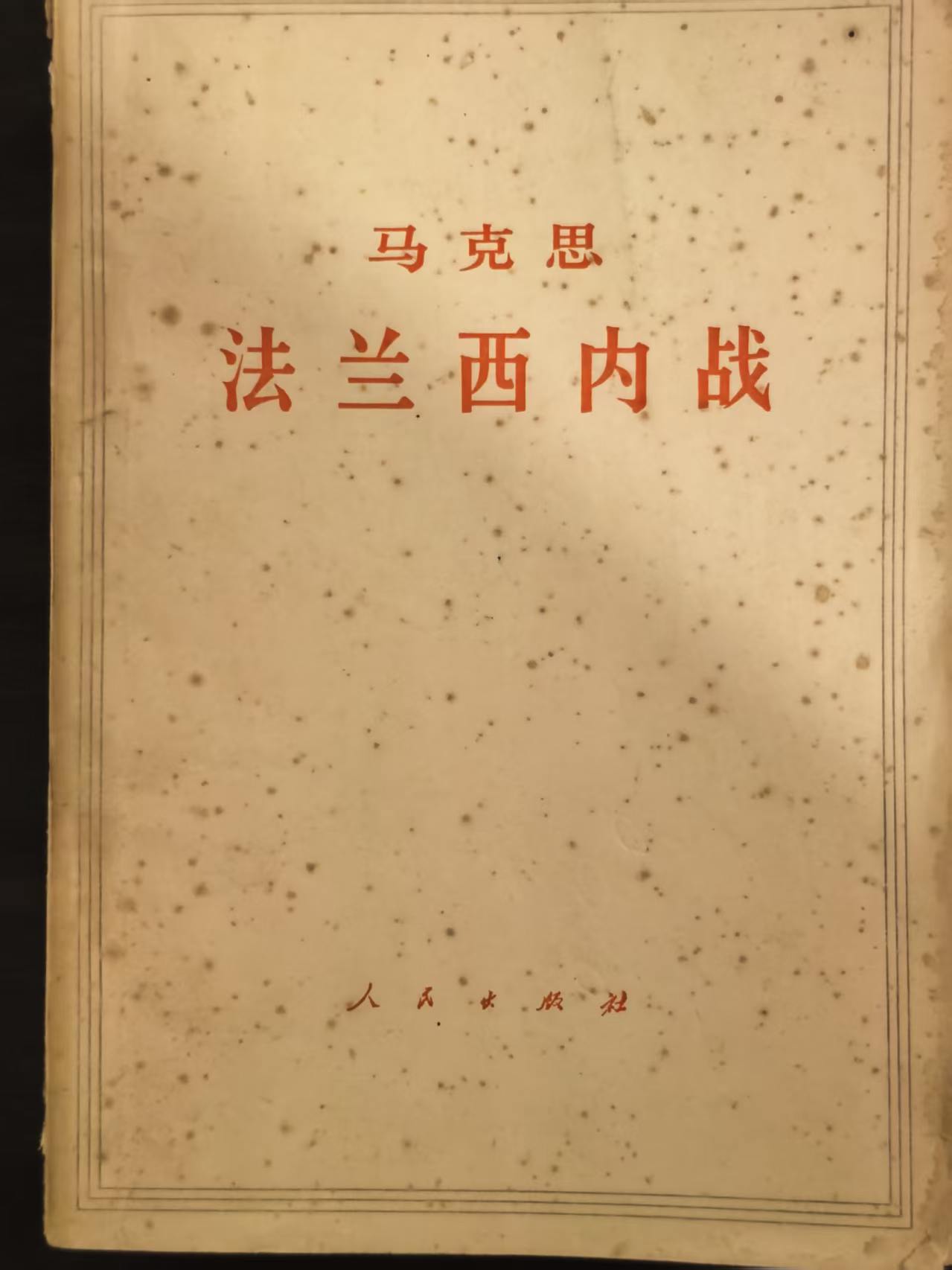 马克思法兰西内战