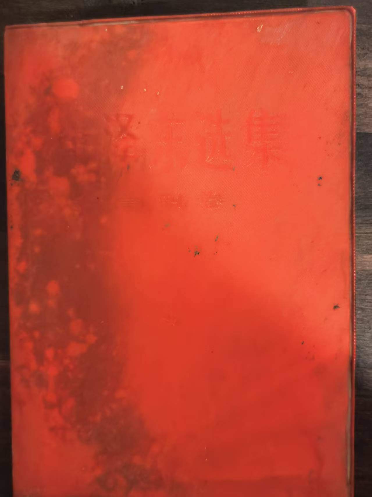 毛泽东选集第四卷