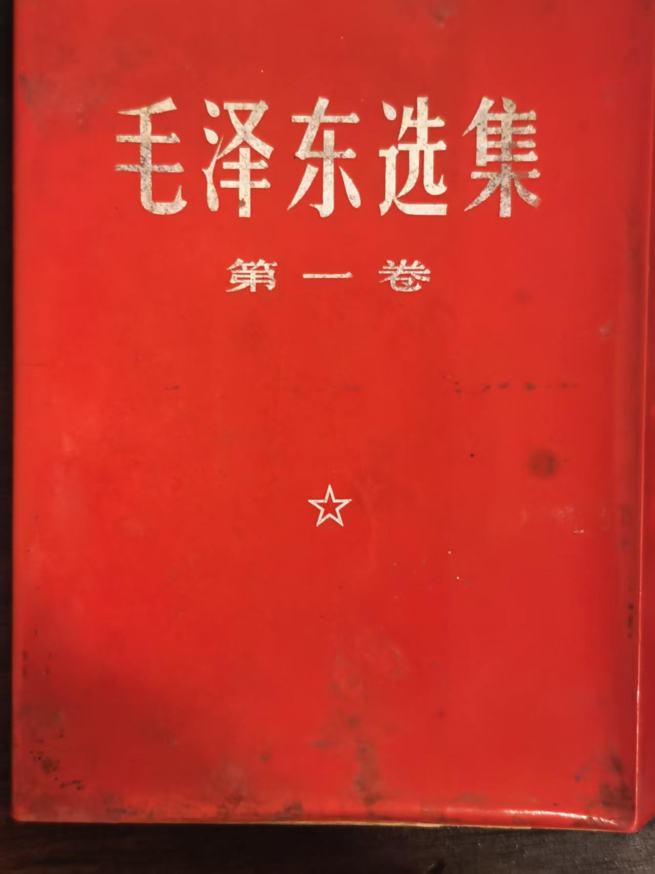 毛泽东选集第一卷