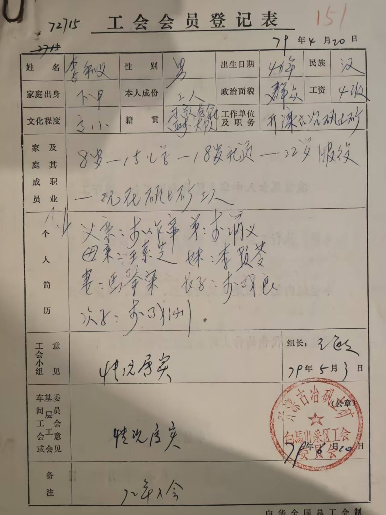 工会会员登记表
