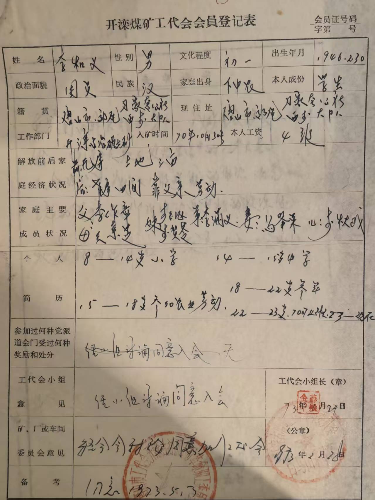 开滦煤矿工代会会员登记表