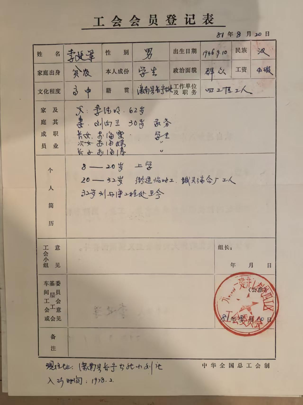 工会会员登记表