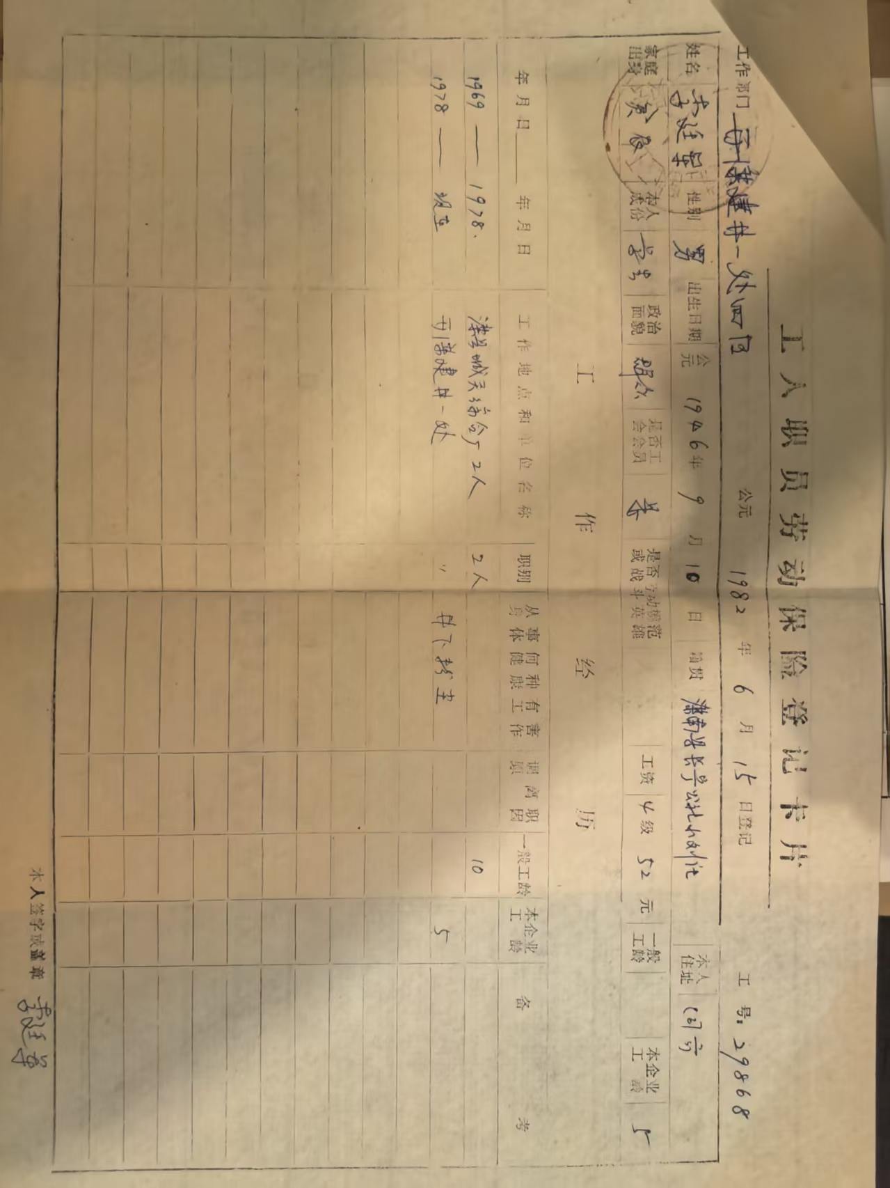 工人职工劳动保险登记卡片
