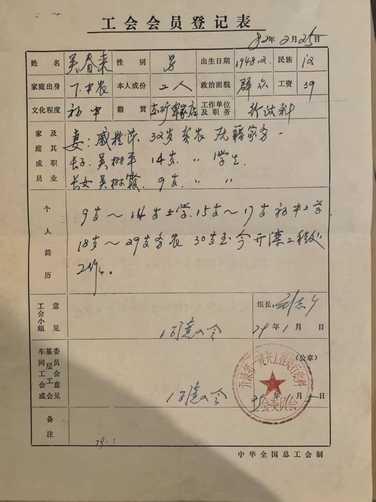 工会会员登记表