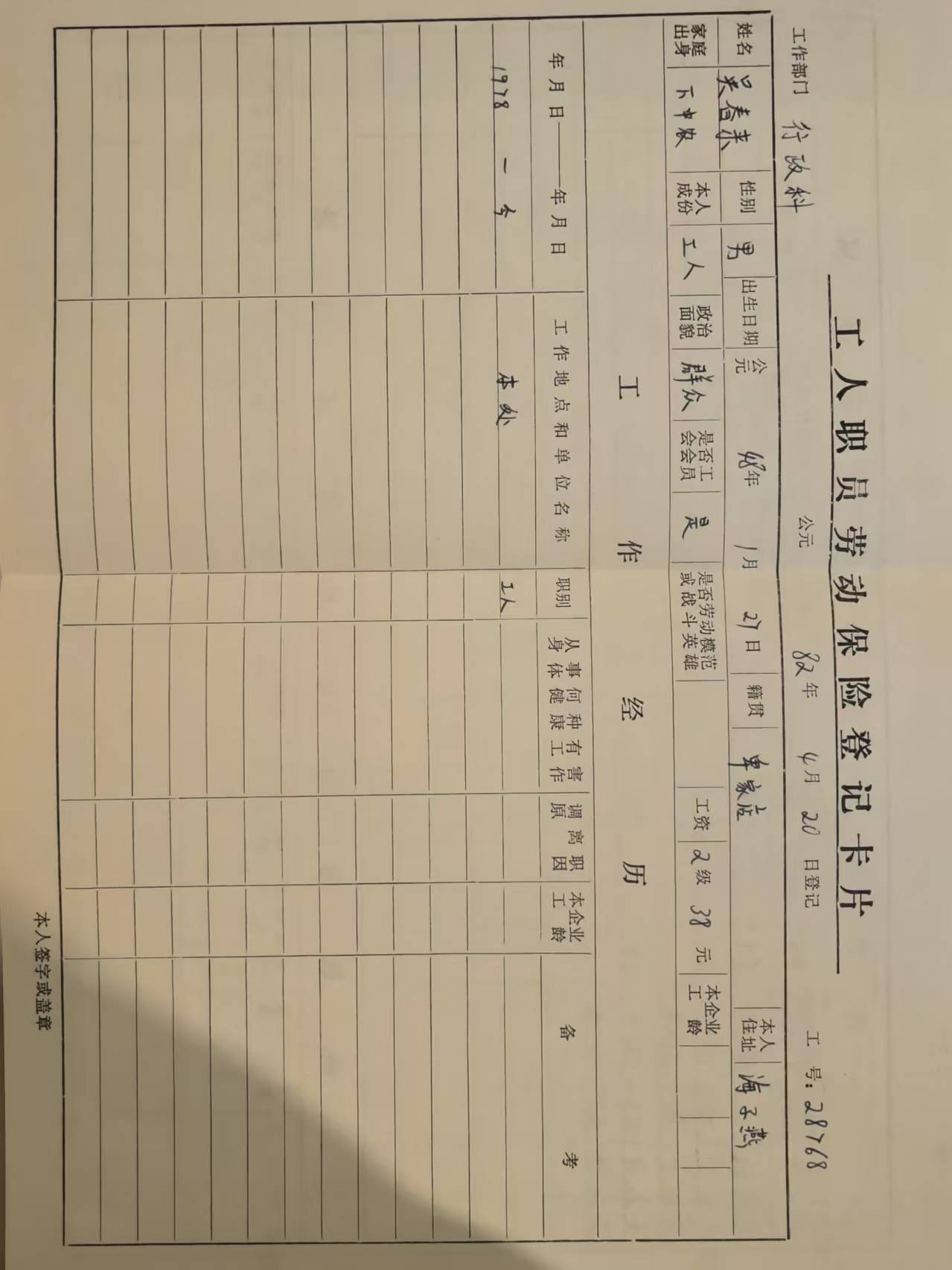 工人职工劳动保险登记卡片