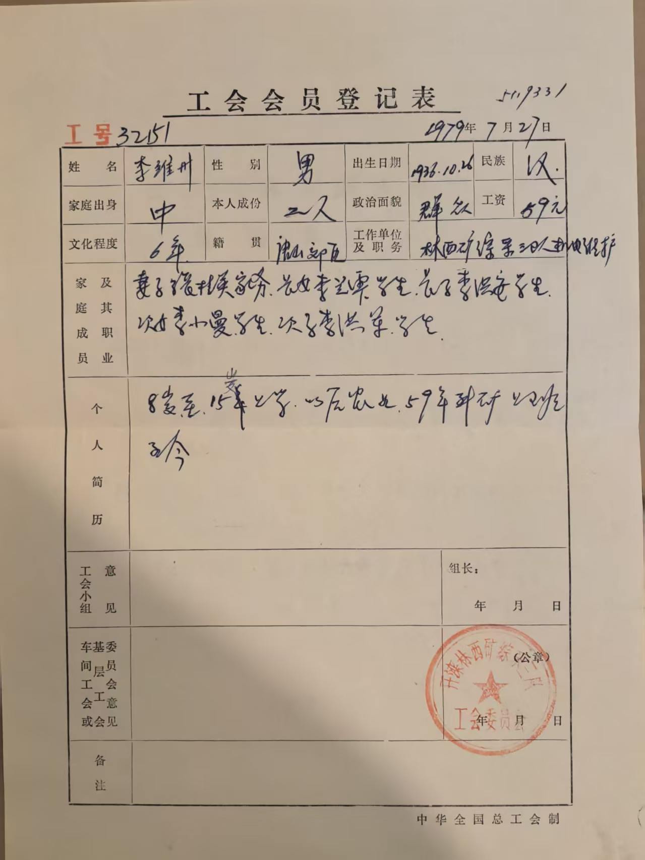 工会会员登记表