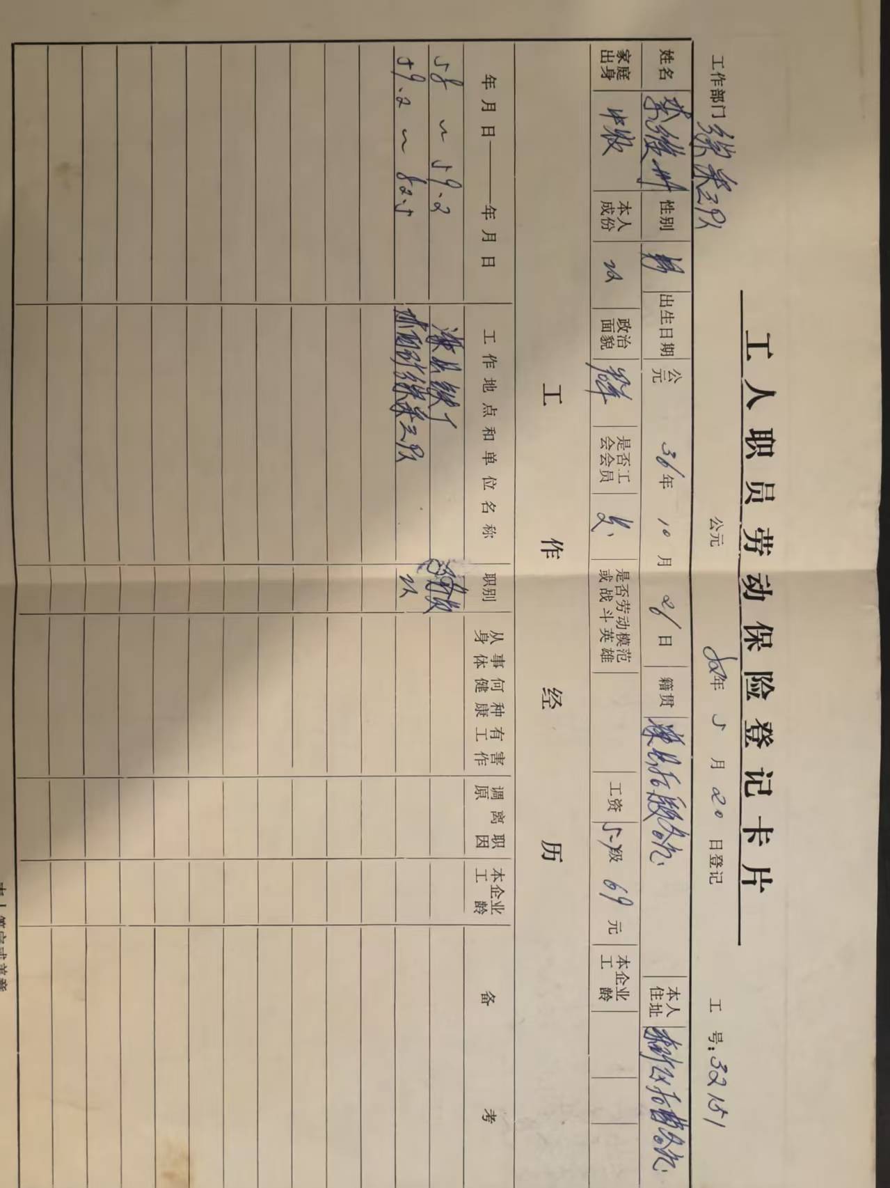 工人职工劳动保险登记卡片