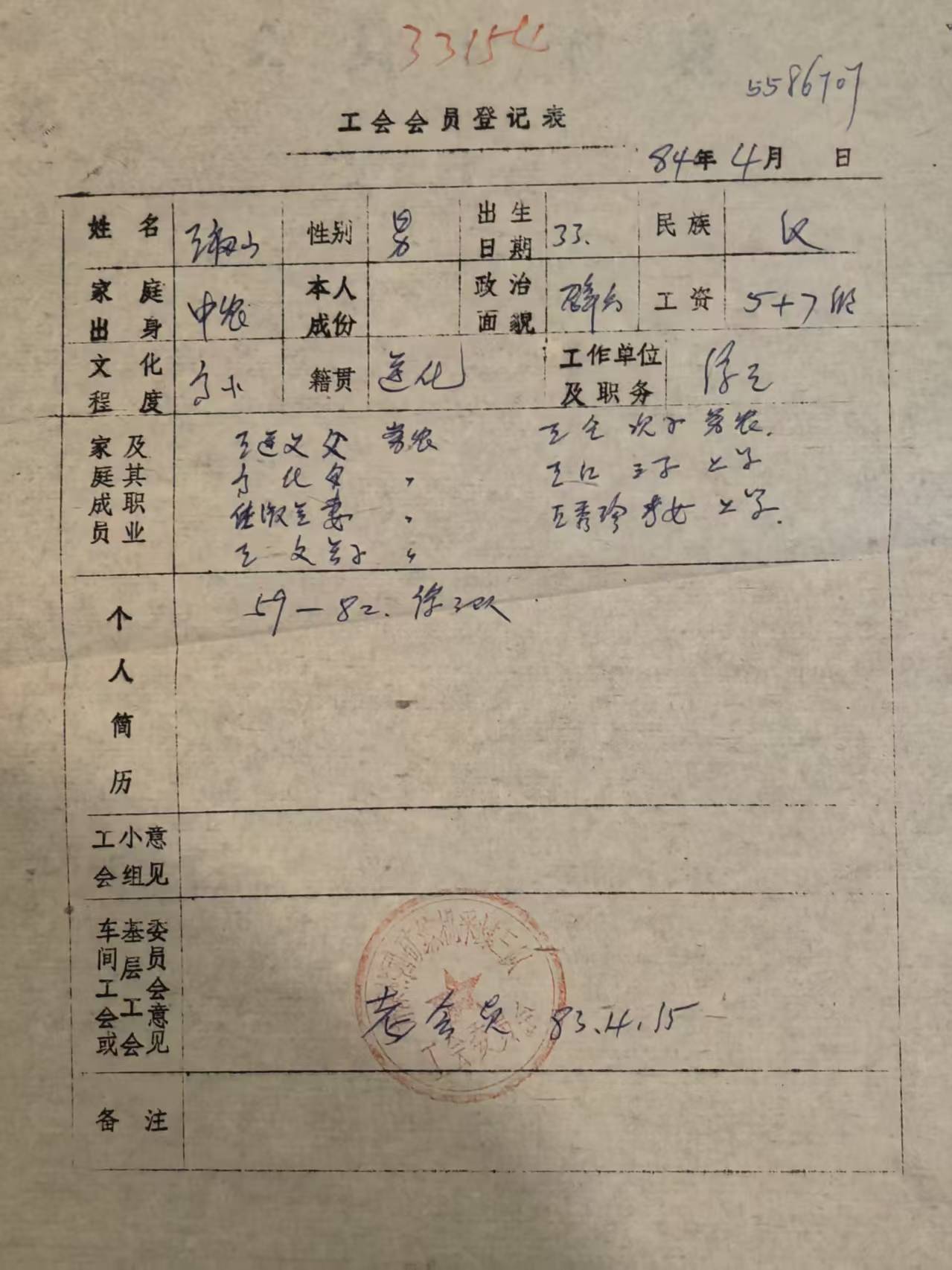 工会会员登记表
