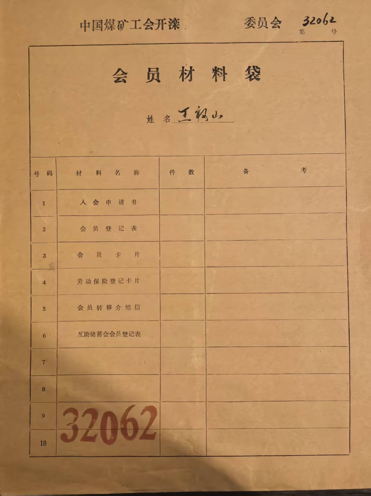 中国煤矿工会开滦会员材料袋