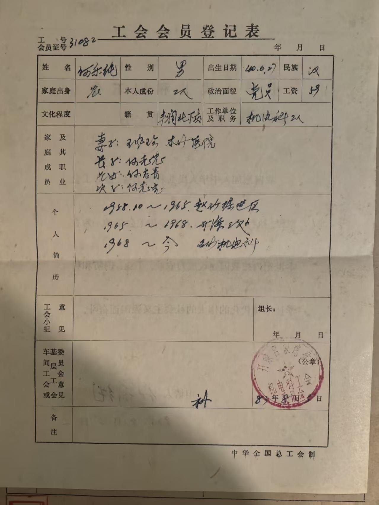 工会会员登记表
