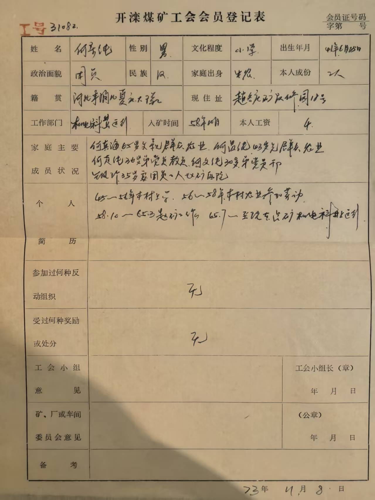 开滦煤矿工会会员登记表