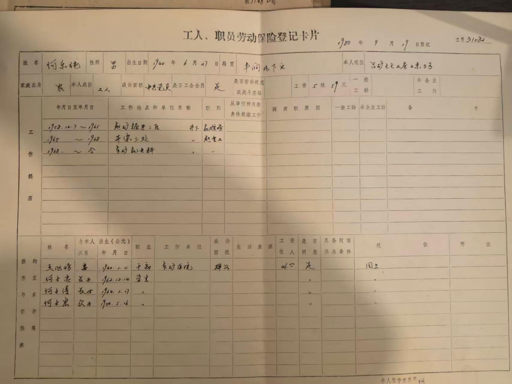 工人职工劳动保险登记卡片