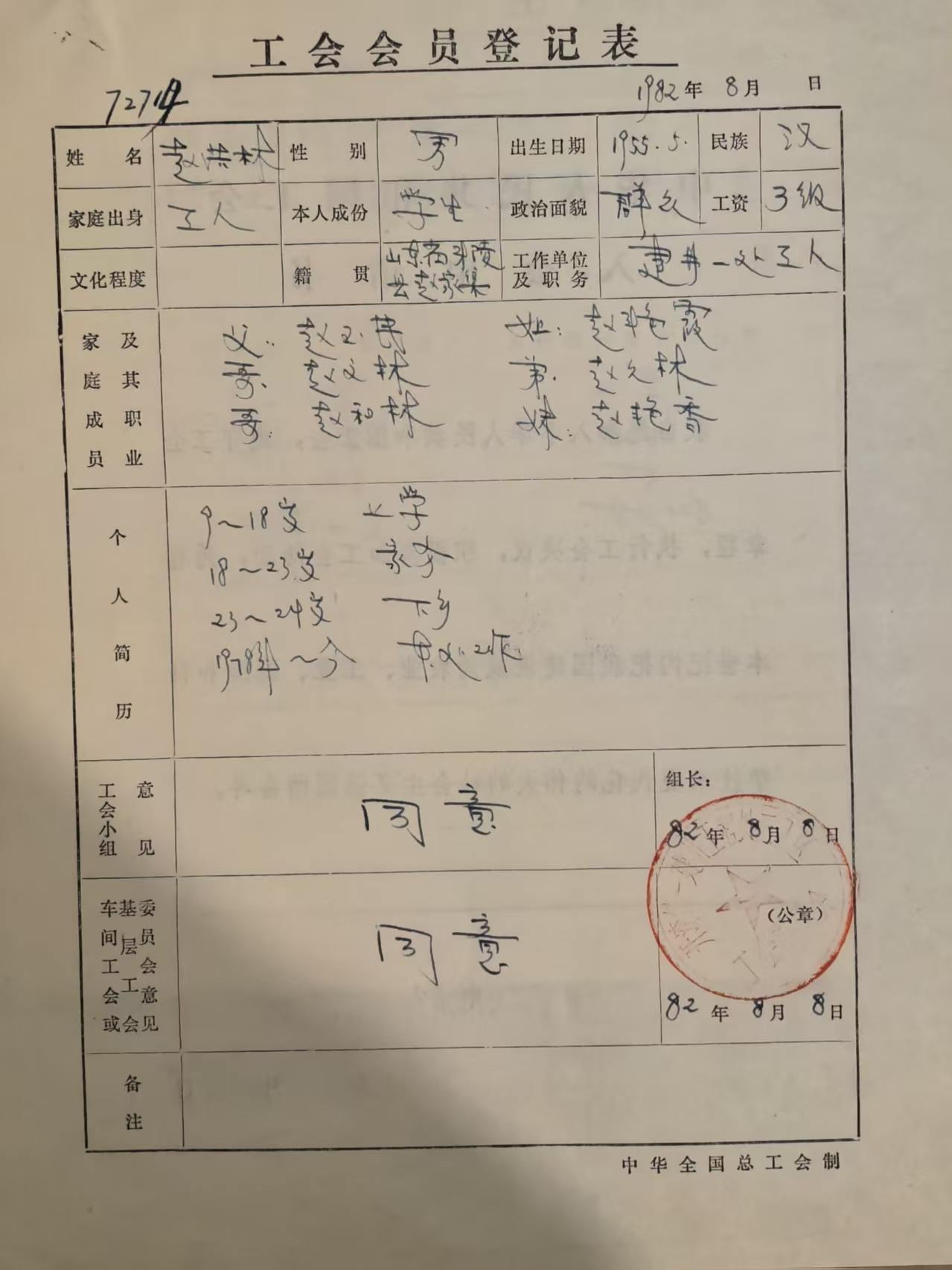 工会会员登记表