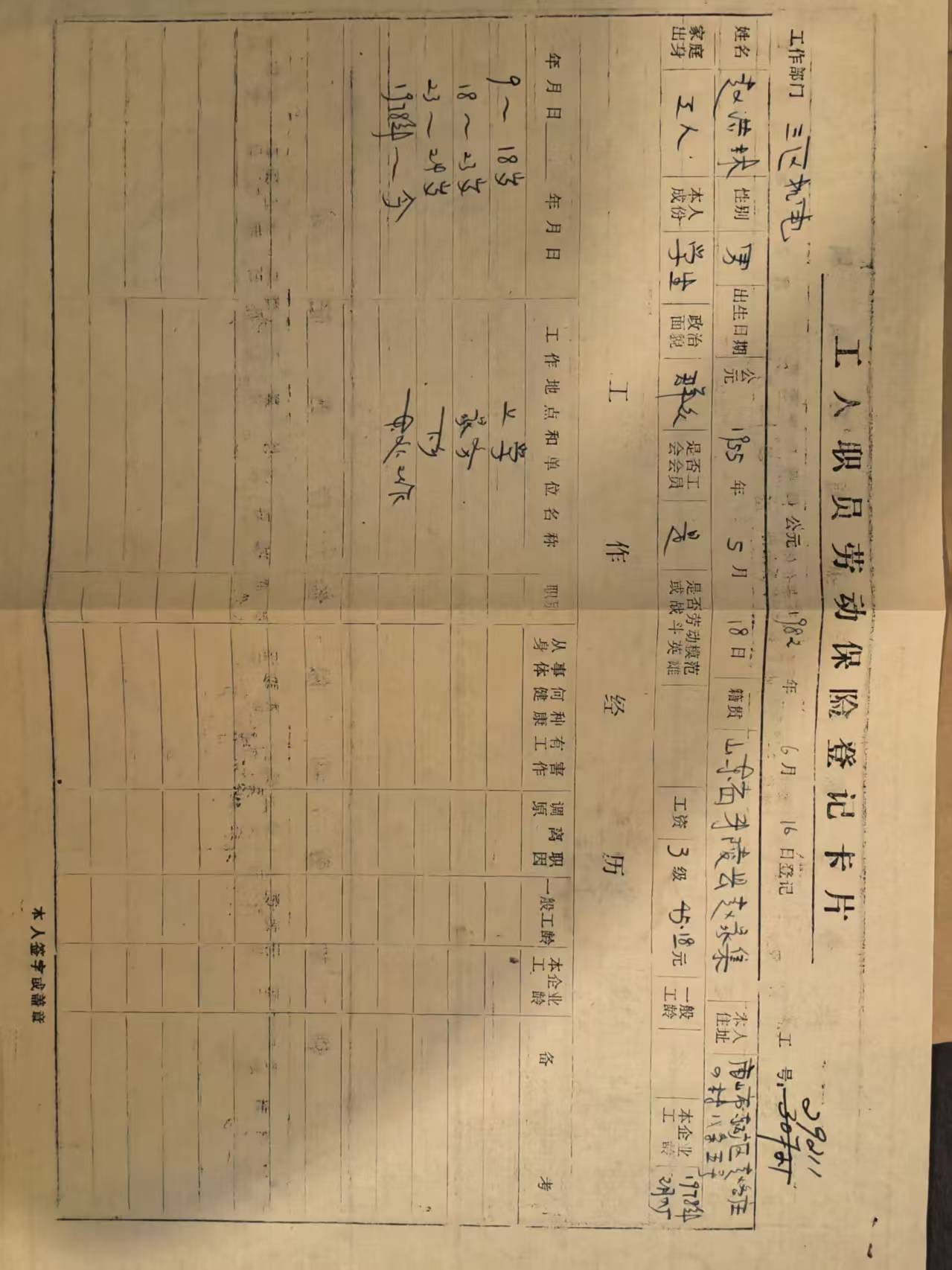 工人职工劳动保险登记卡片