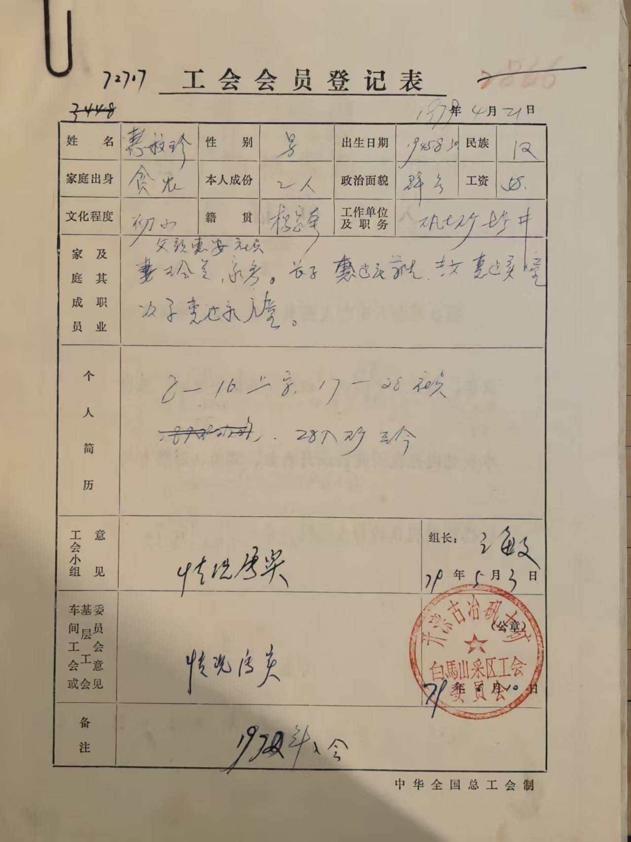 工会会员登记表