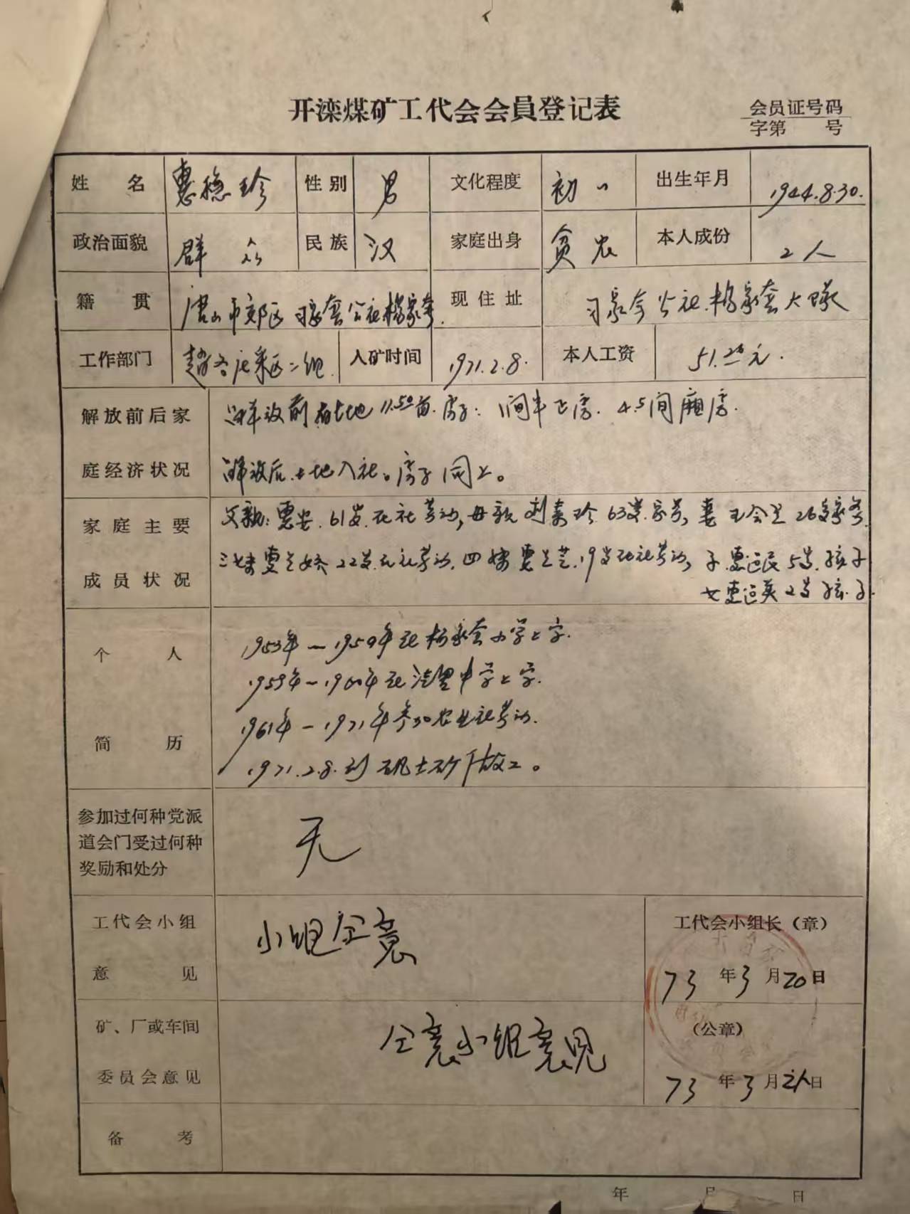 开滦煤矿工会会员登记表