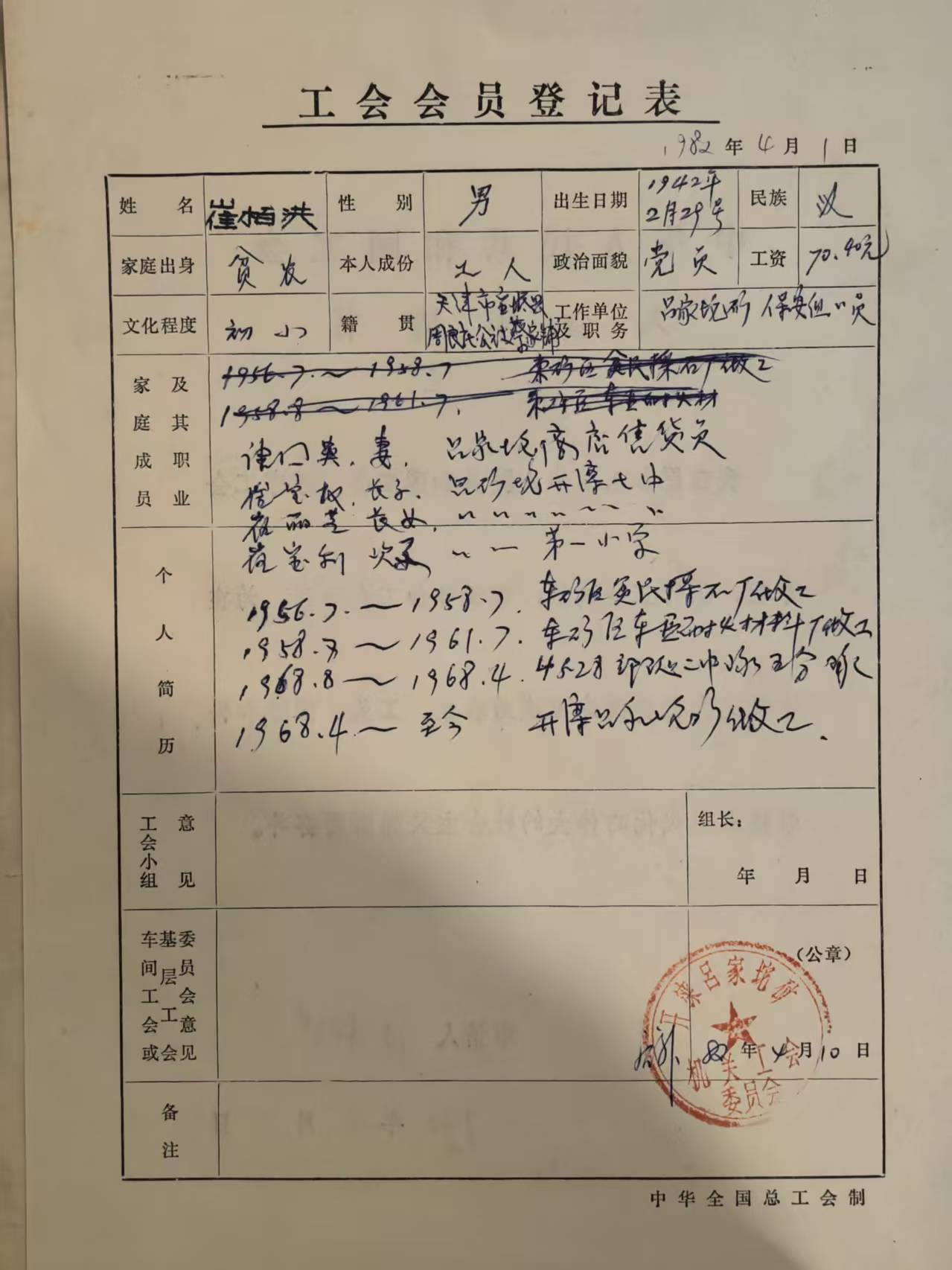 工会会员登记表