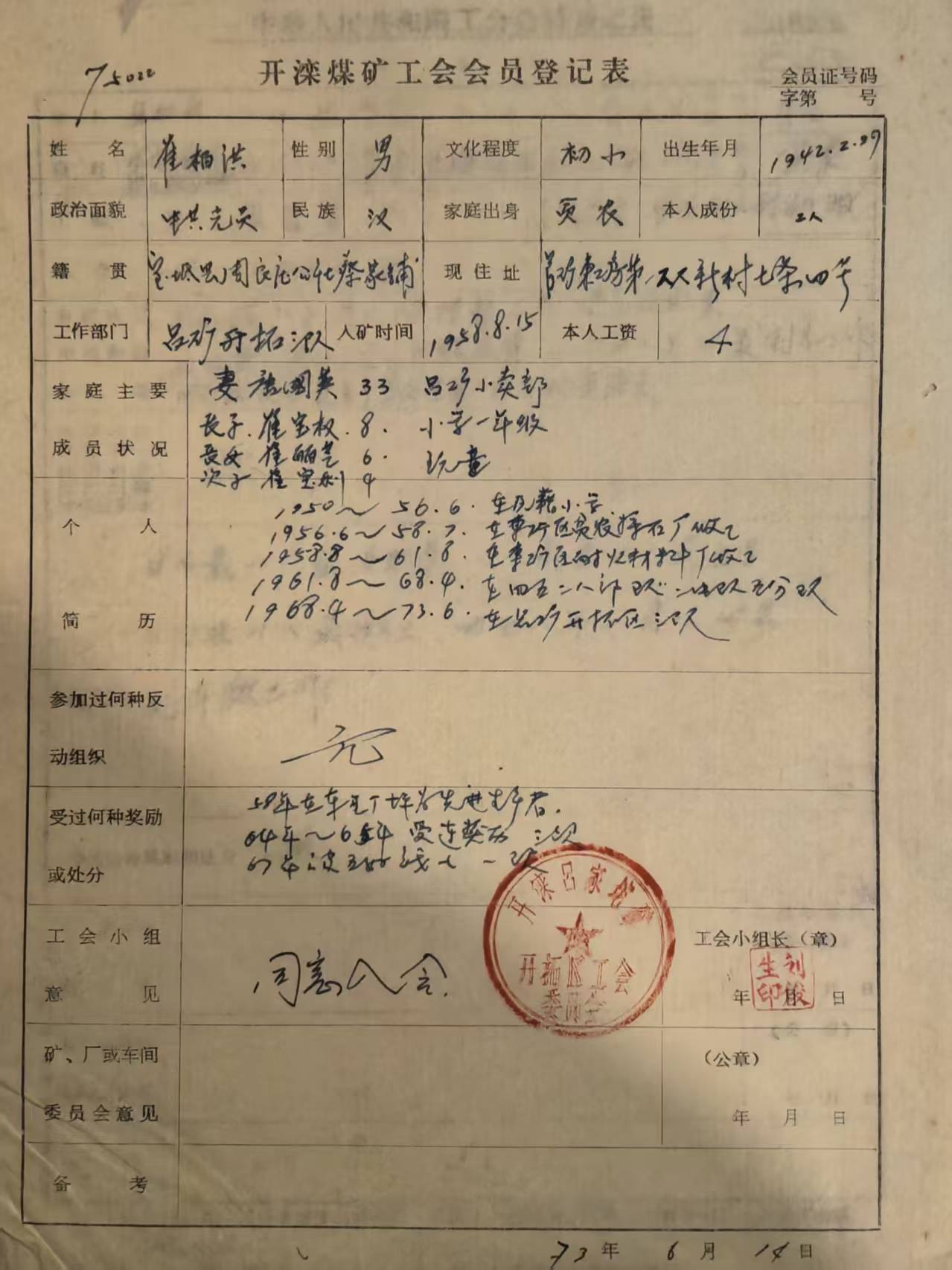 开滦煤矿工会会员登记表