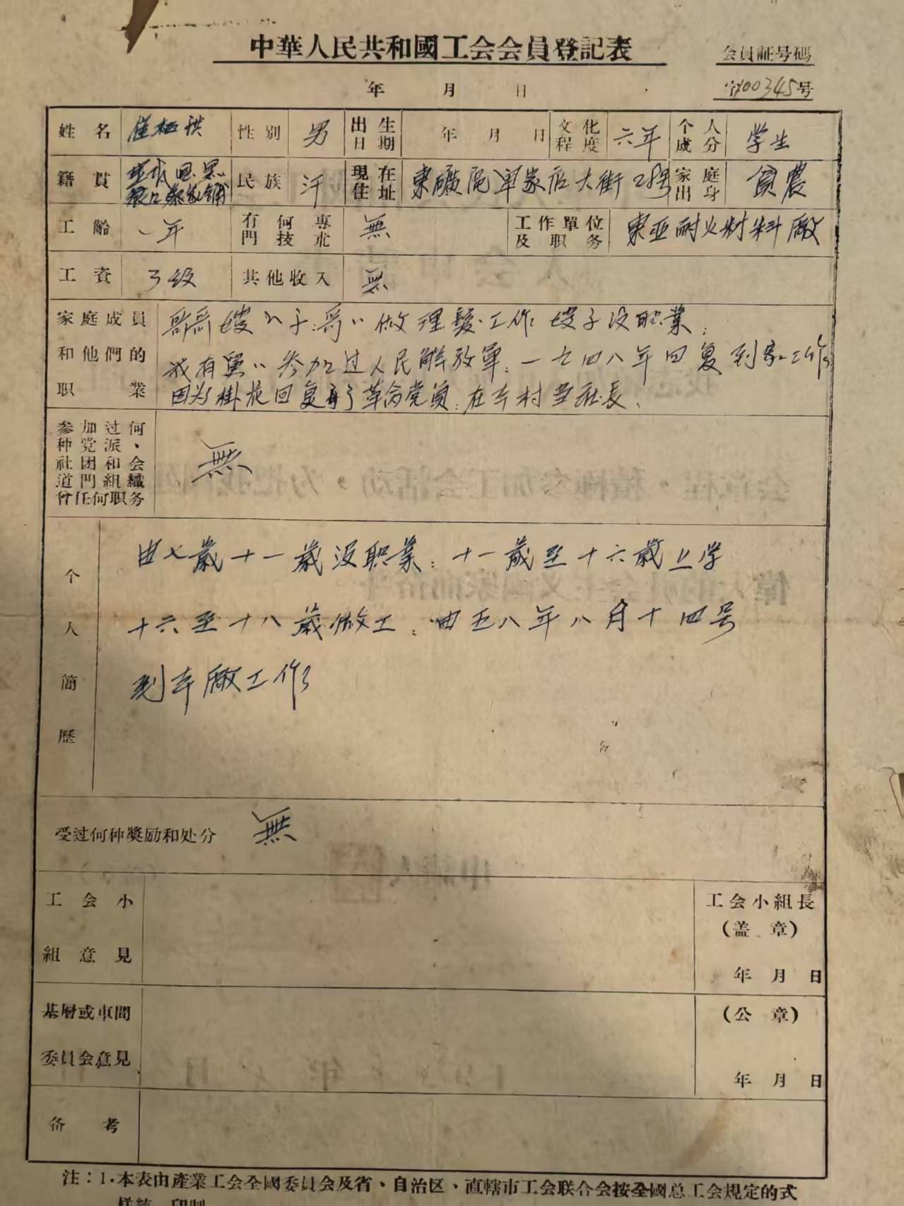 中华人民共和国工会会员登记表