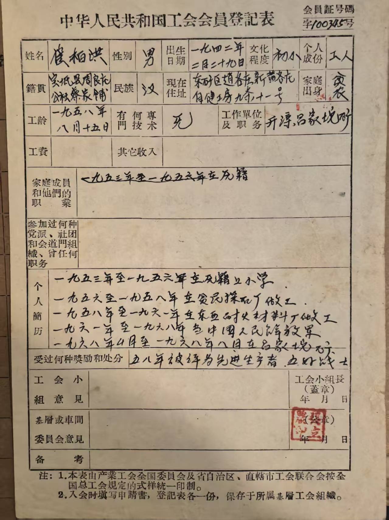 中华人民共和国工会会员登记表
