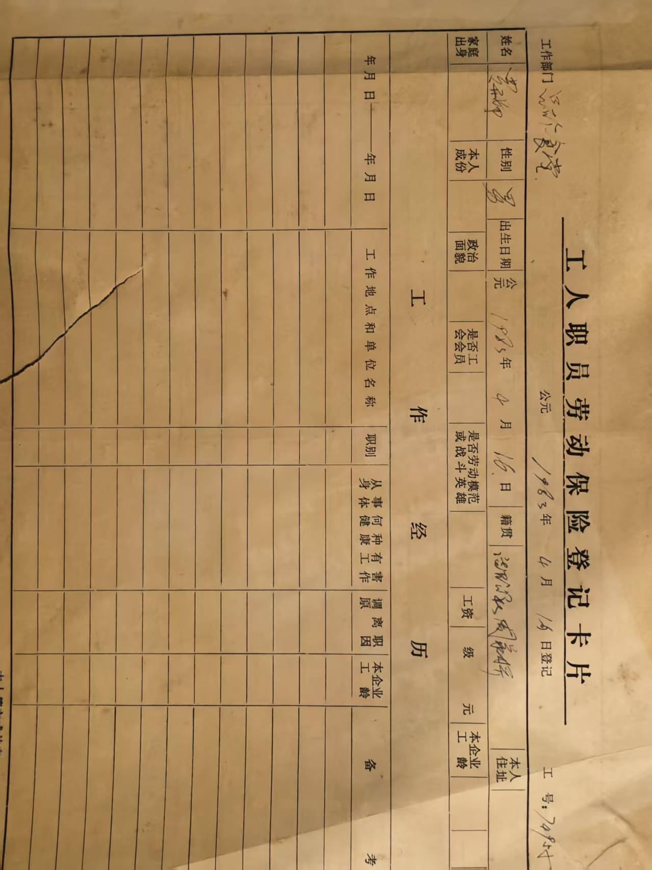 工人职工劳动保险登记卡片