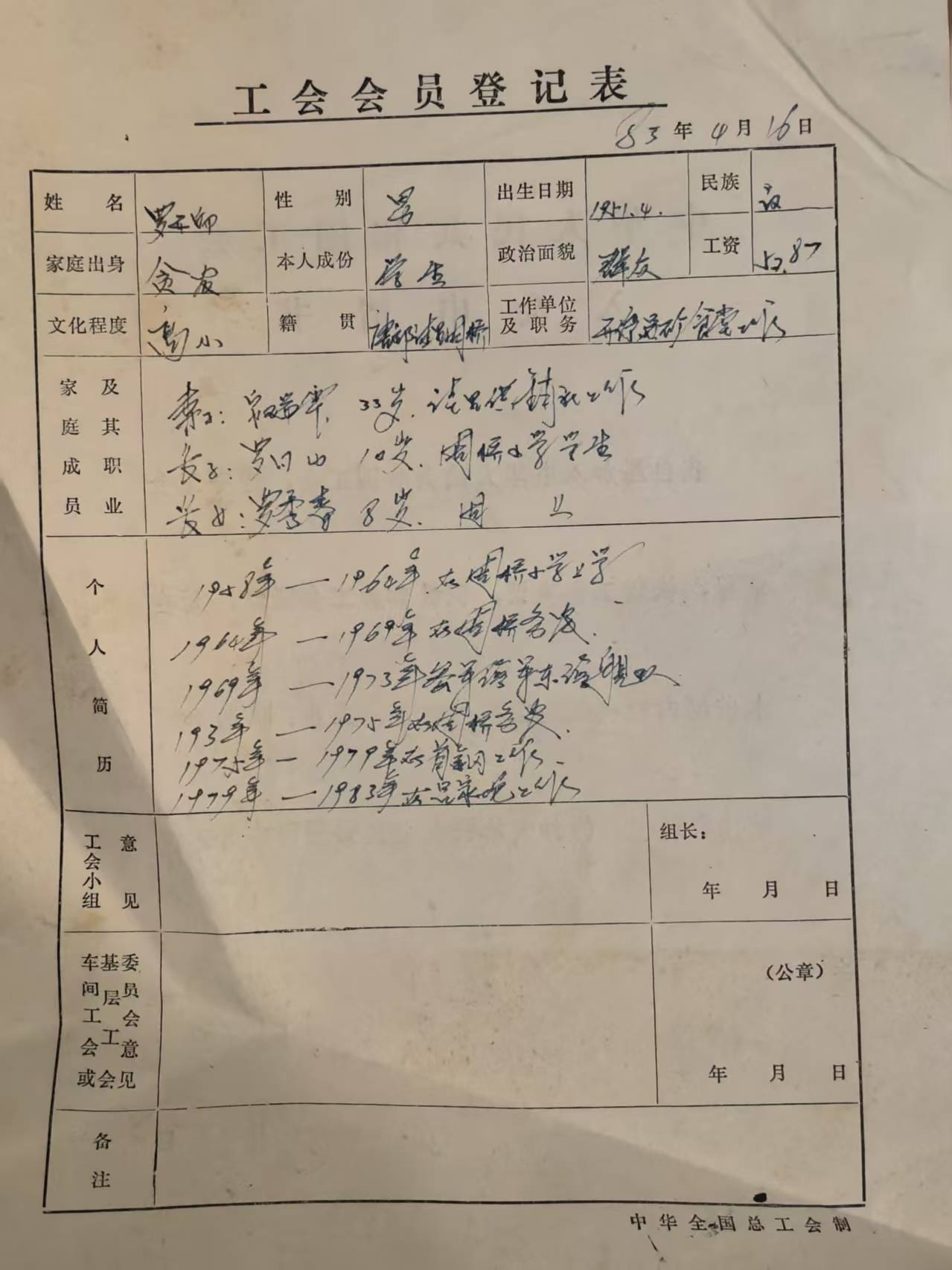 工会会员登记表