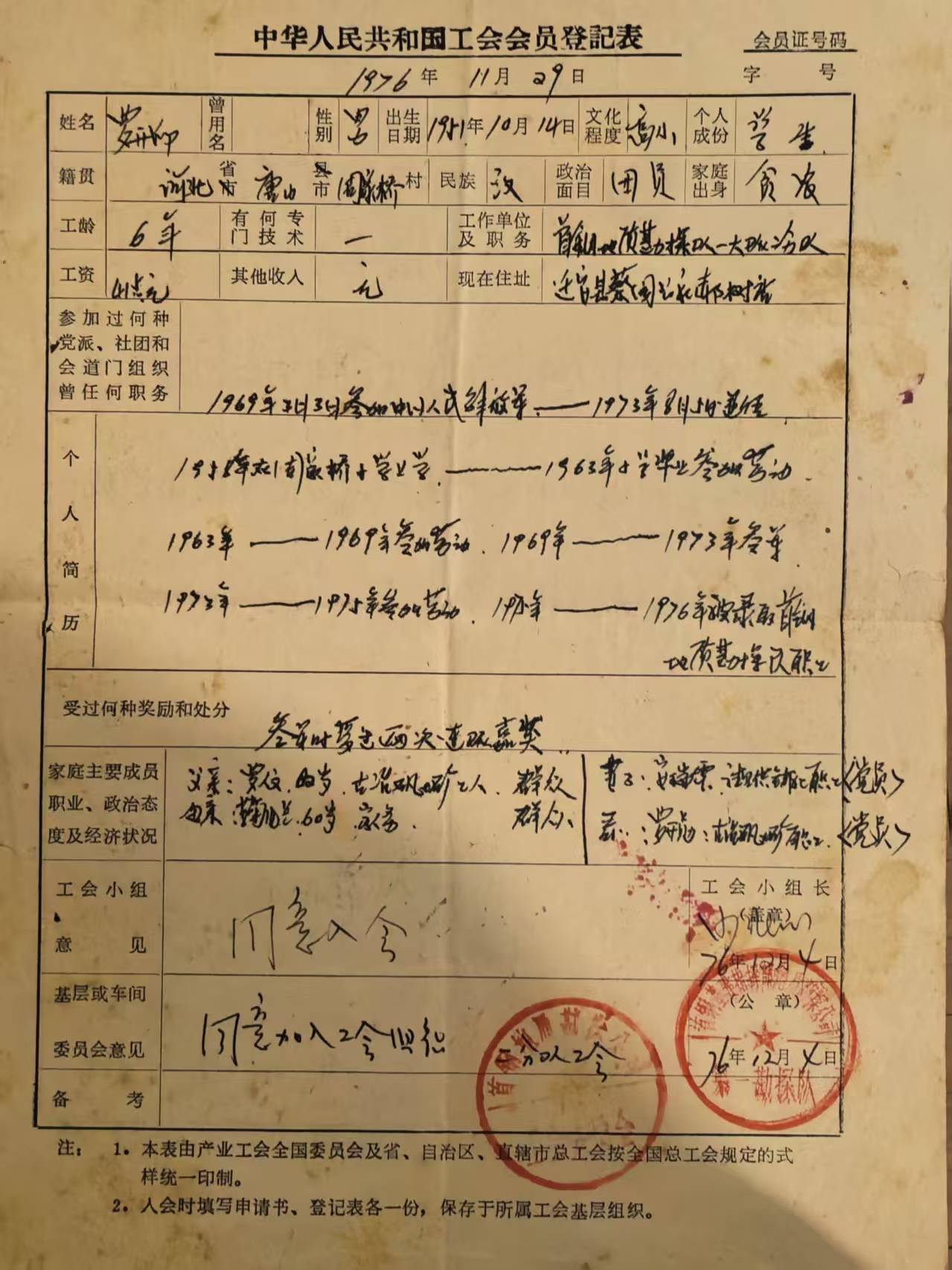 中华人民共和国工会会员登记表