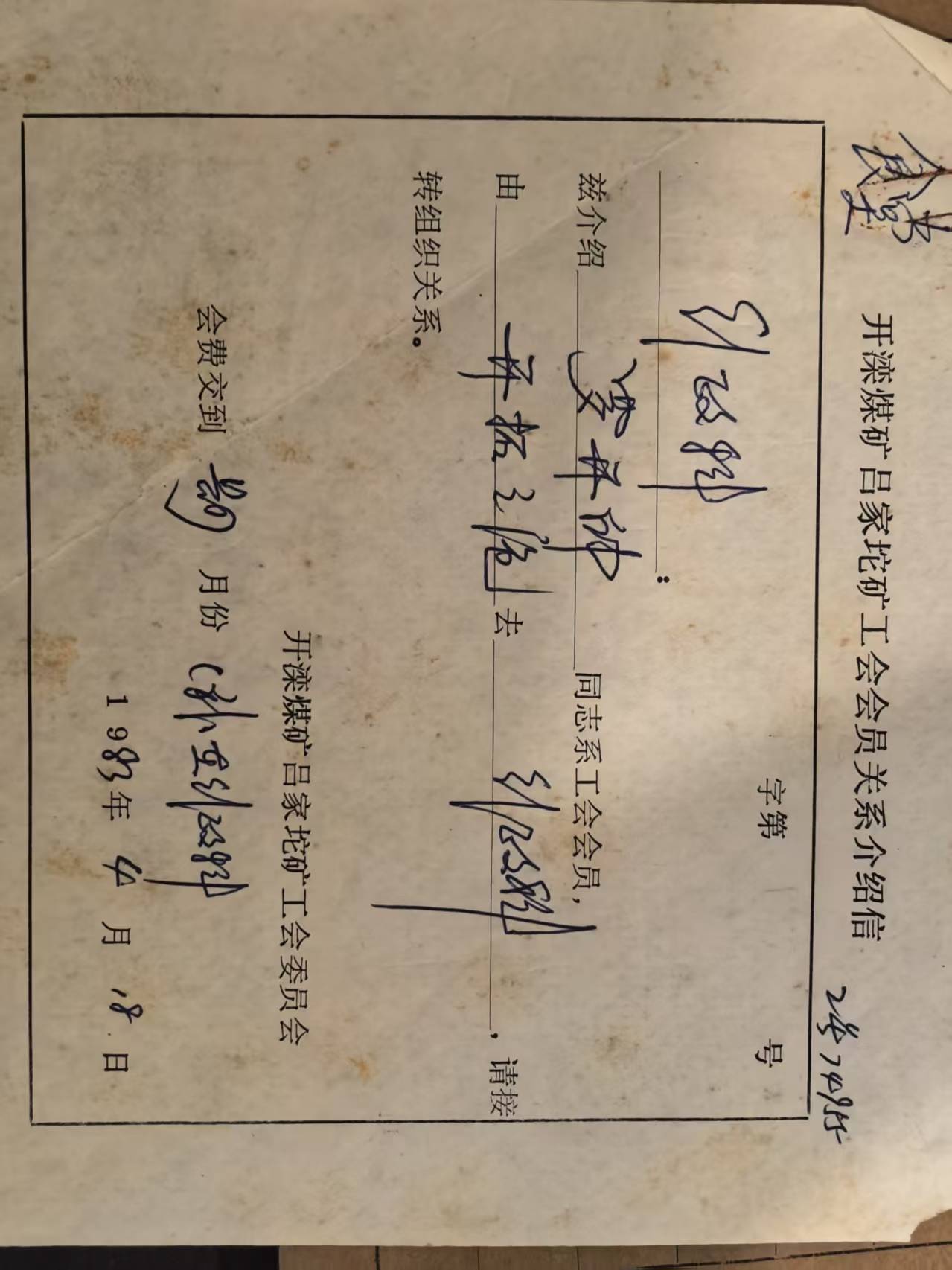 开滦煤矿李家沱矿工会会员关系介绍信