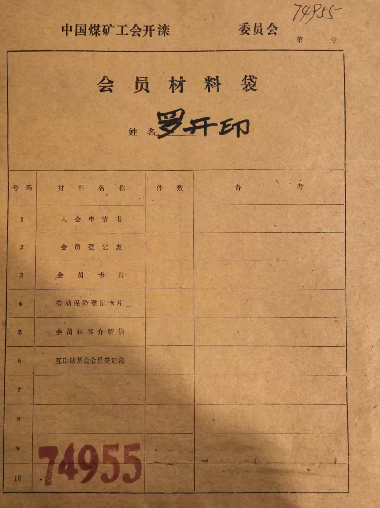 中国煤矿工会开滦会员材料袋