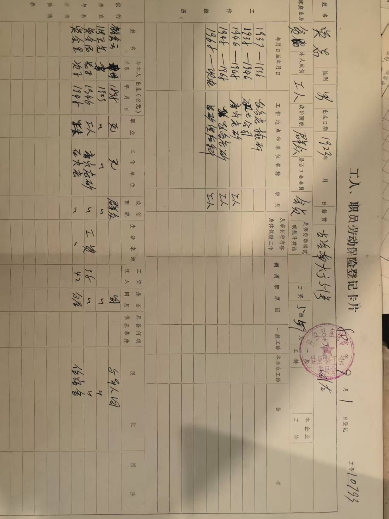 工人职工劳动保险登记卡片