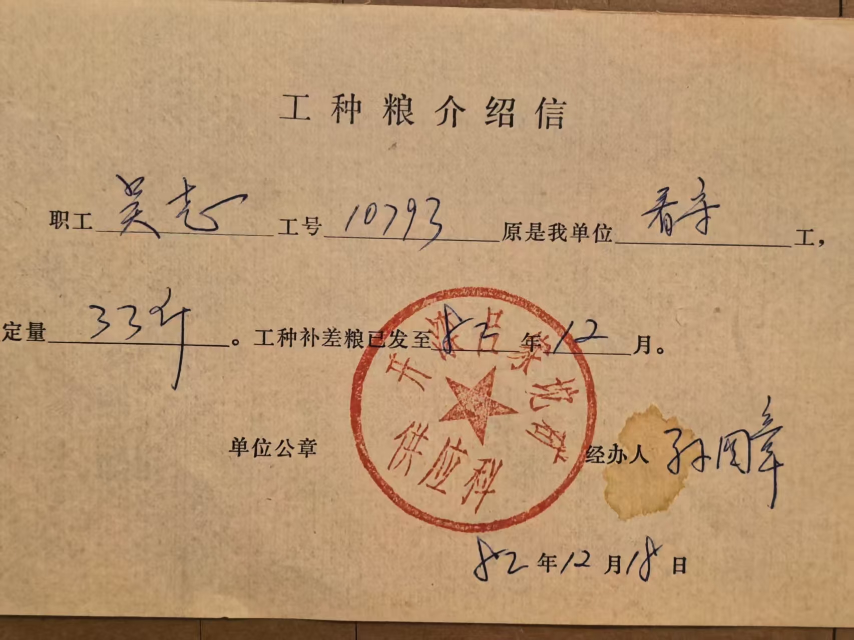 工种粮介绍信