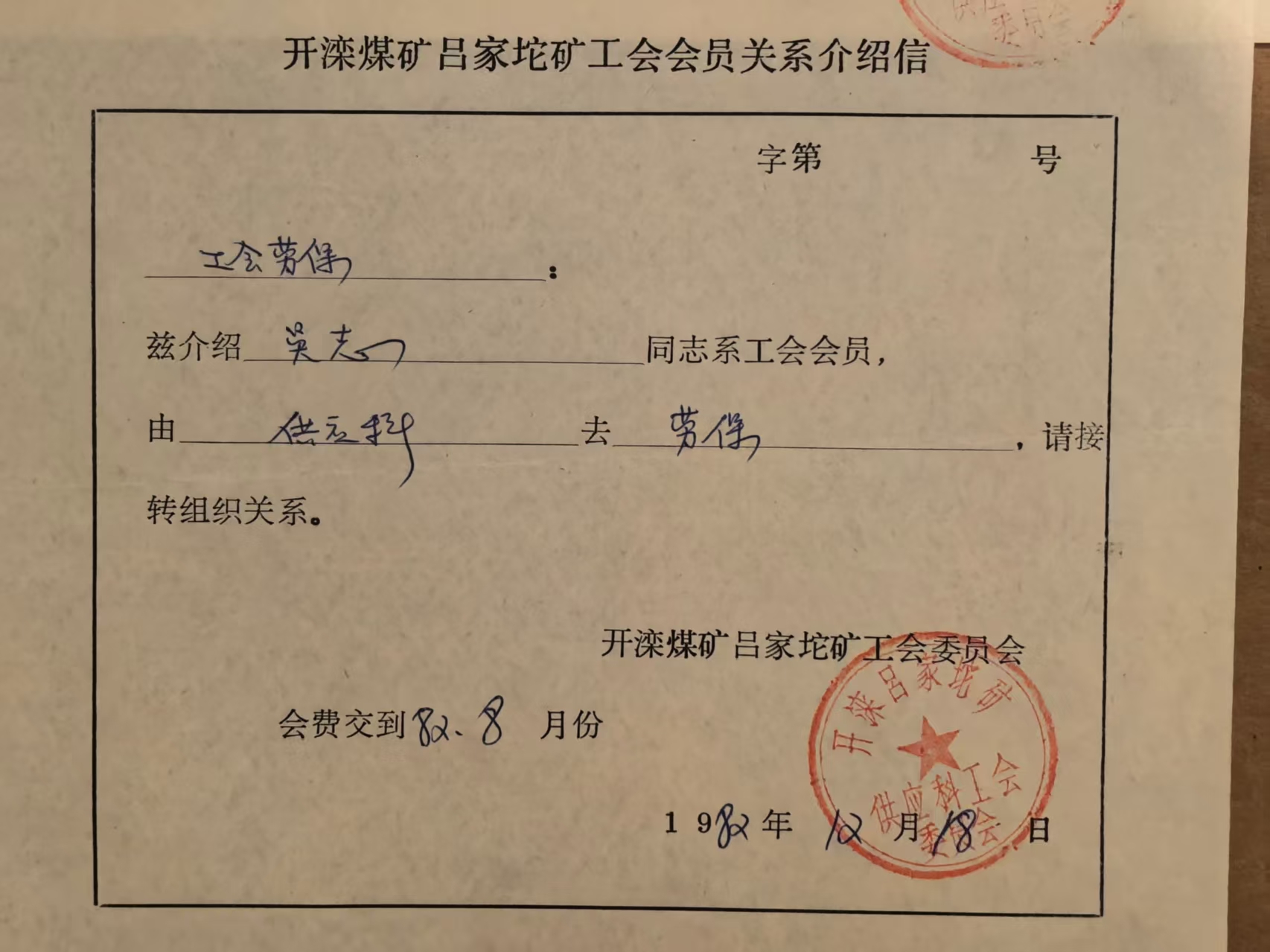 开滦煤矿吕家沱矿工会会员关系介绍信