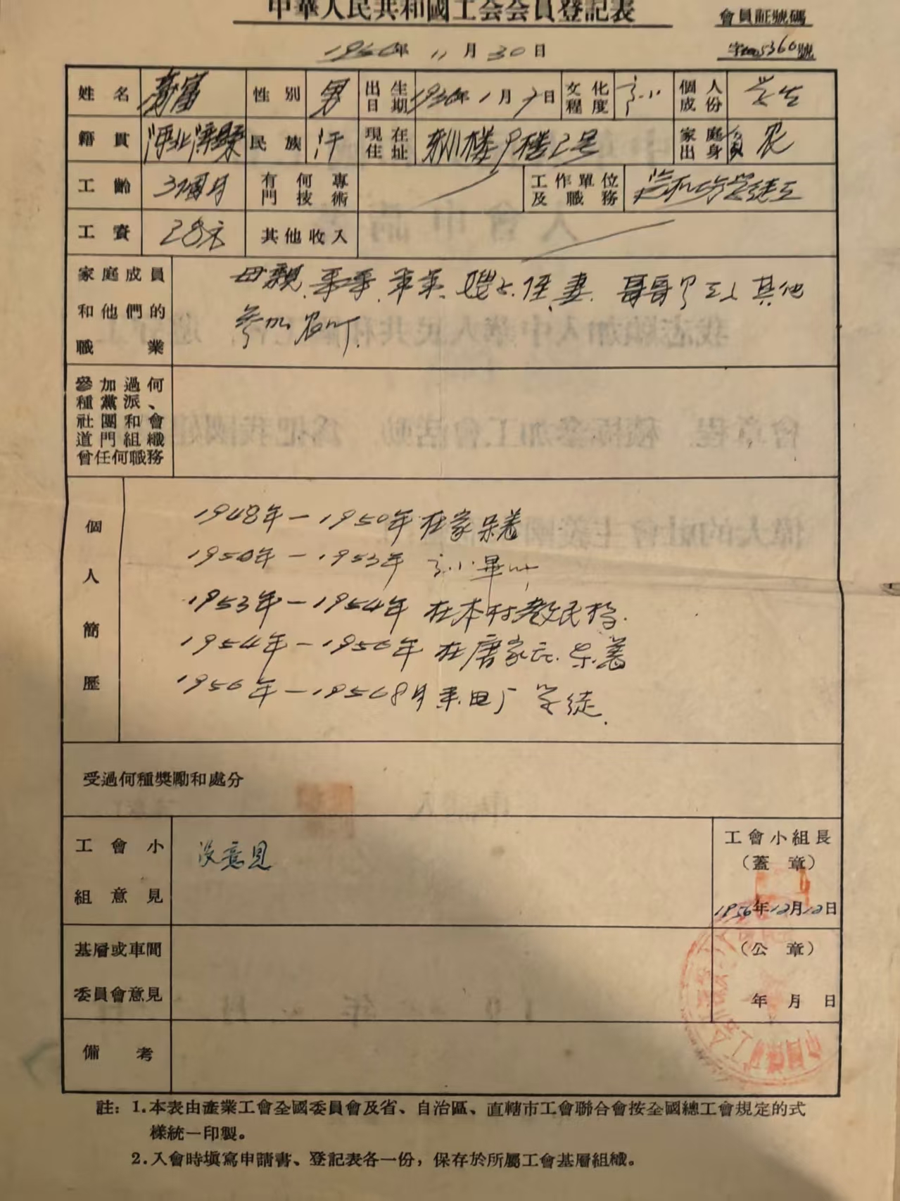 中华人民共和国工会会员登记表