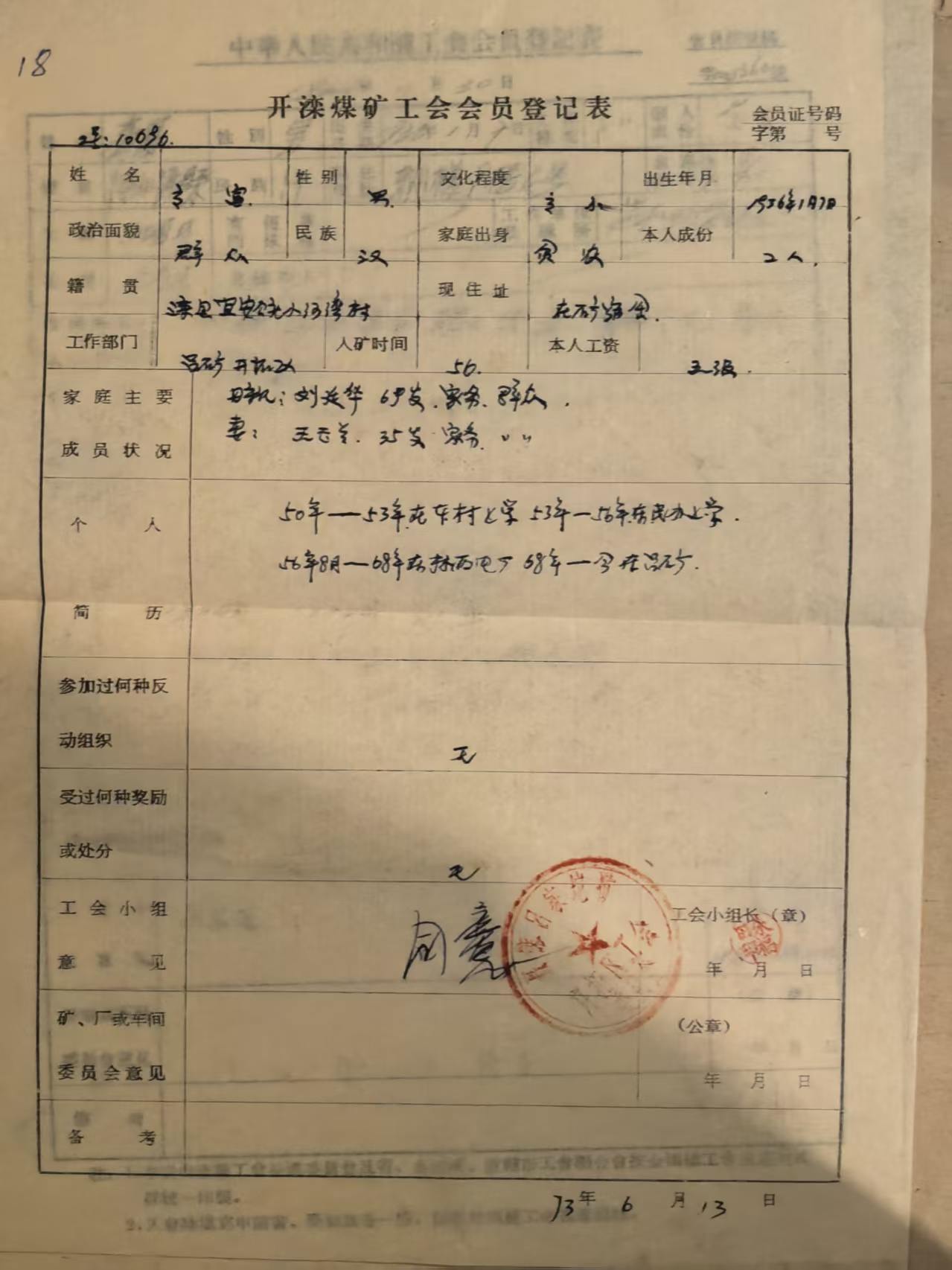 开滦煤矿工会会员登记表