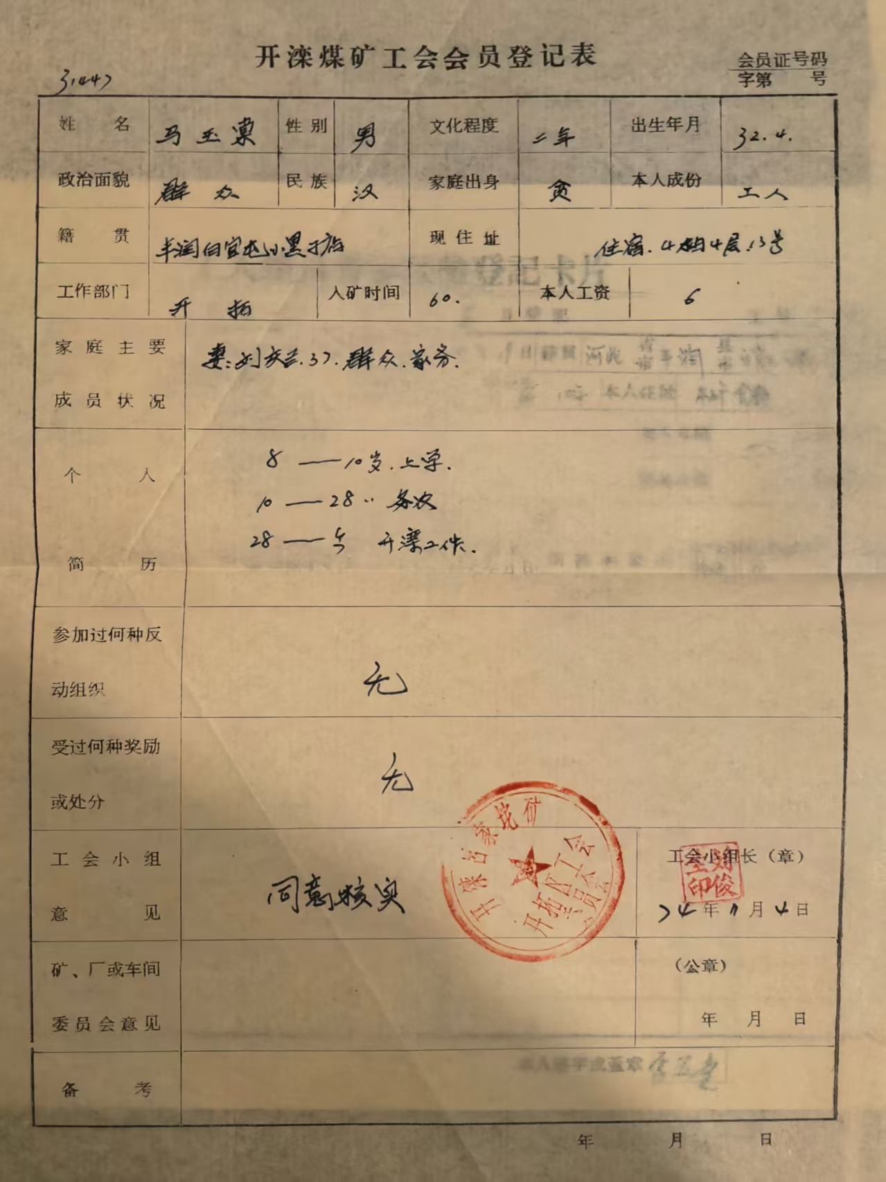 开滦煤矿工会会员登记表