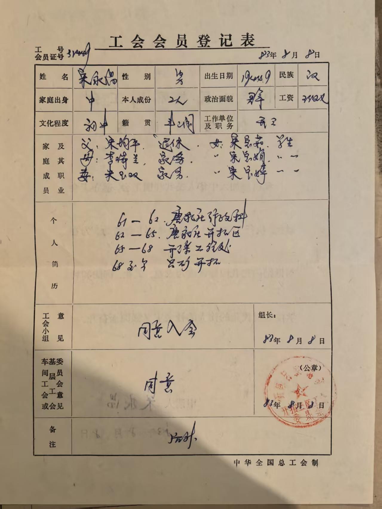 工会会员登记表